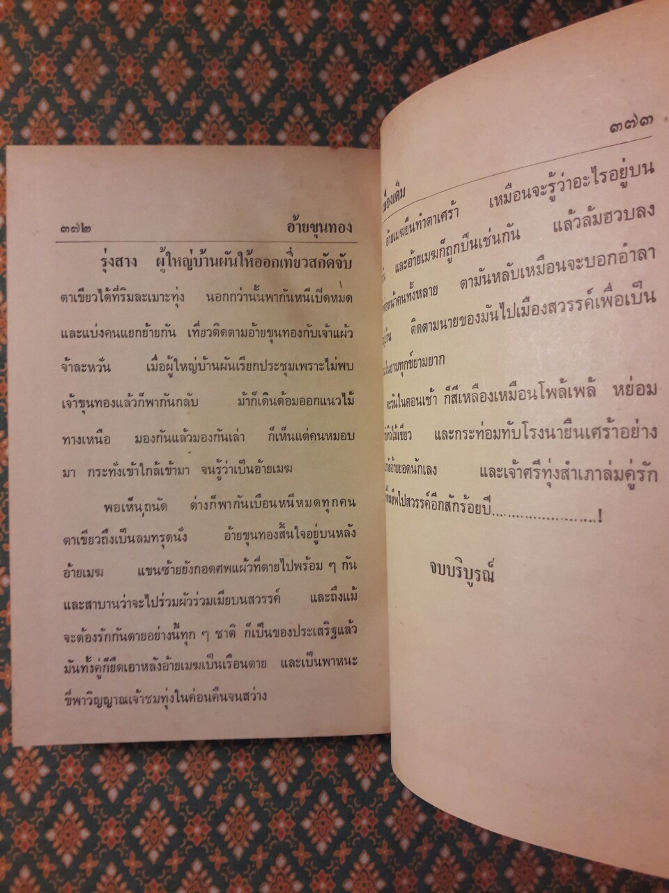 คนละถิ่น อ้ายขุนทอง