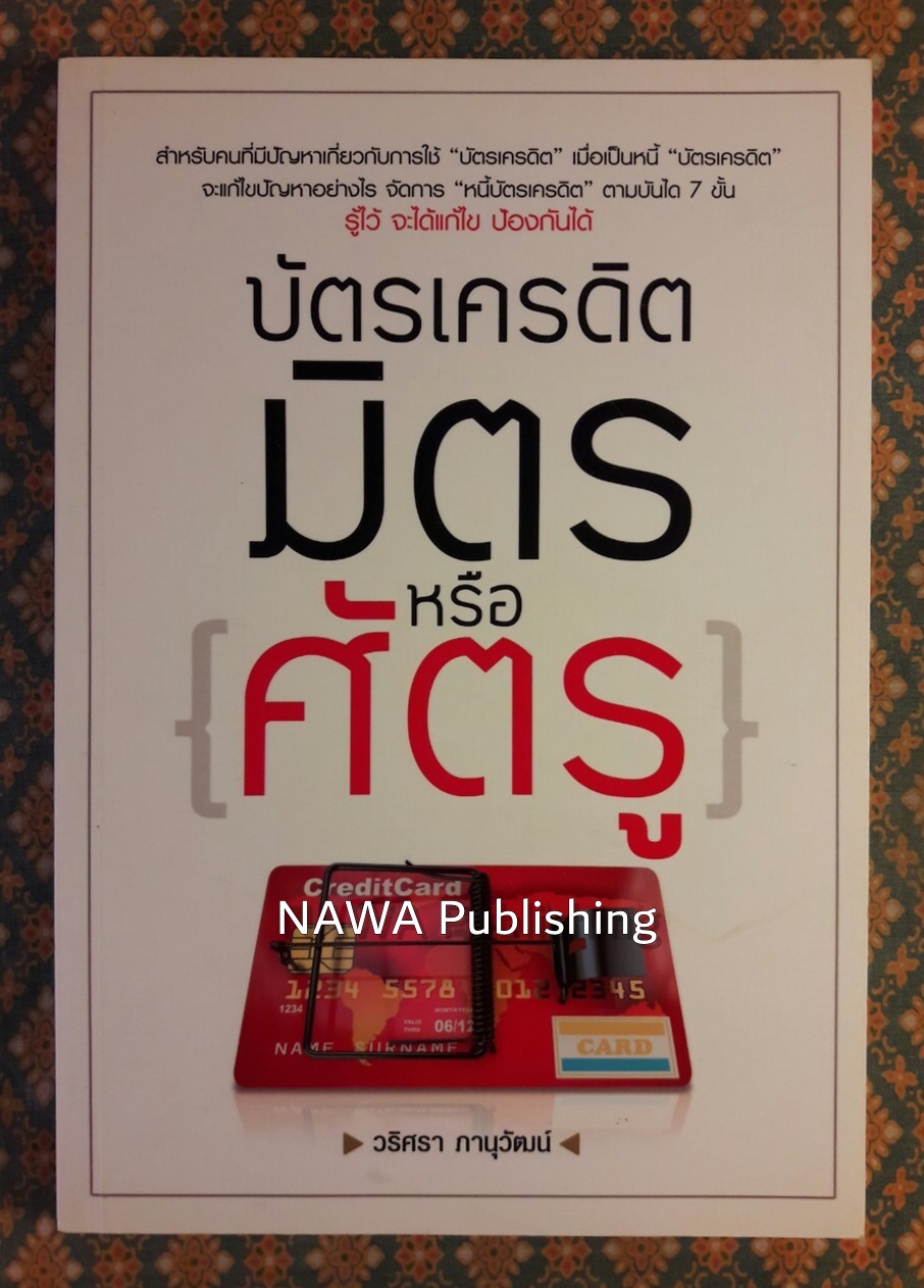 บัตรเครดิตมิตรหรือศัตรู