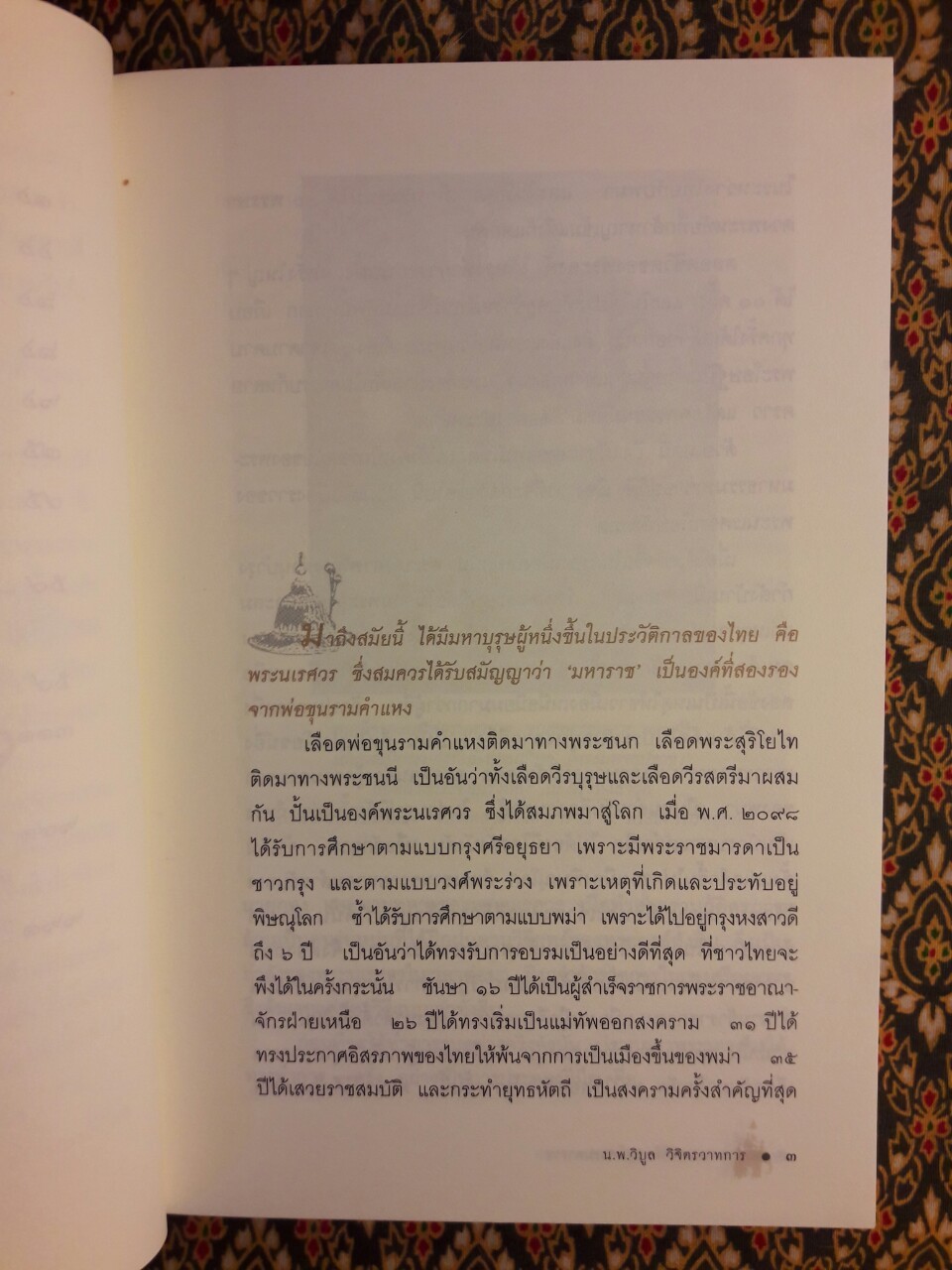 ตำนานสมเด็จพระนเรศวรมหาราช