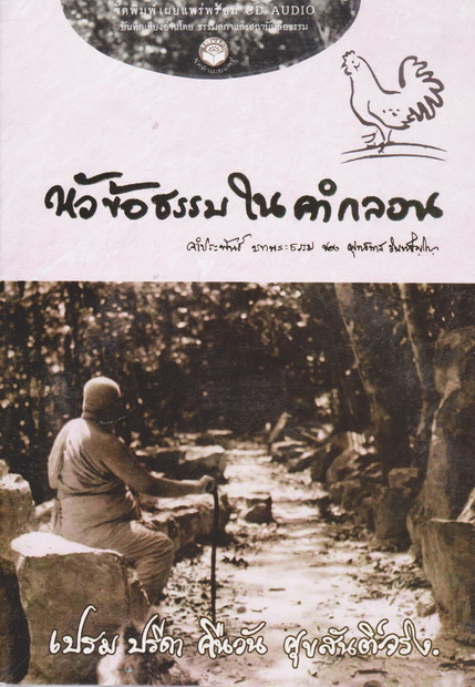 หนังสือธรรมพร้อมเสียงอ่าน CD หัวข้อธรรมในคำกลอน (พุทธทาสภิกขุ)