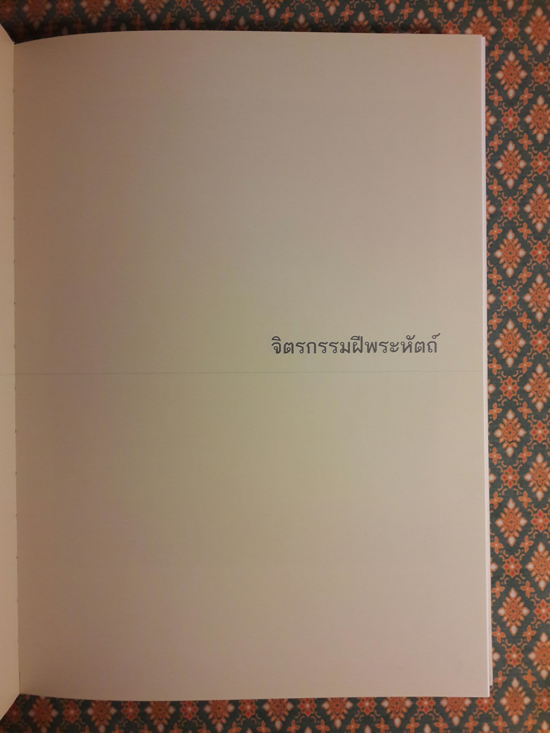 จิตรกรรมฝีพระหัตถ์ พระอัจฉริยภาพล้ำเลิศ (เล่มสุดท้ายที่พิมพ์เฉลิมพระเกียรติ ร.9)
