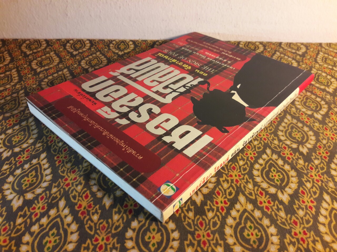 เชอร์ล็อก โฮล์มส์ (Sherlock Holmes) ตอนจัตวาลักษณ์ (The Sign of Four)