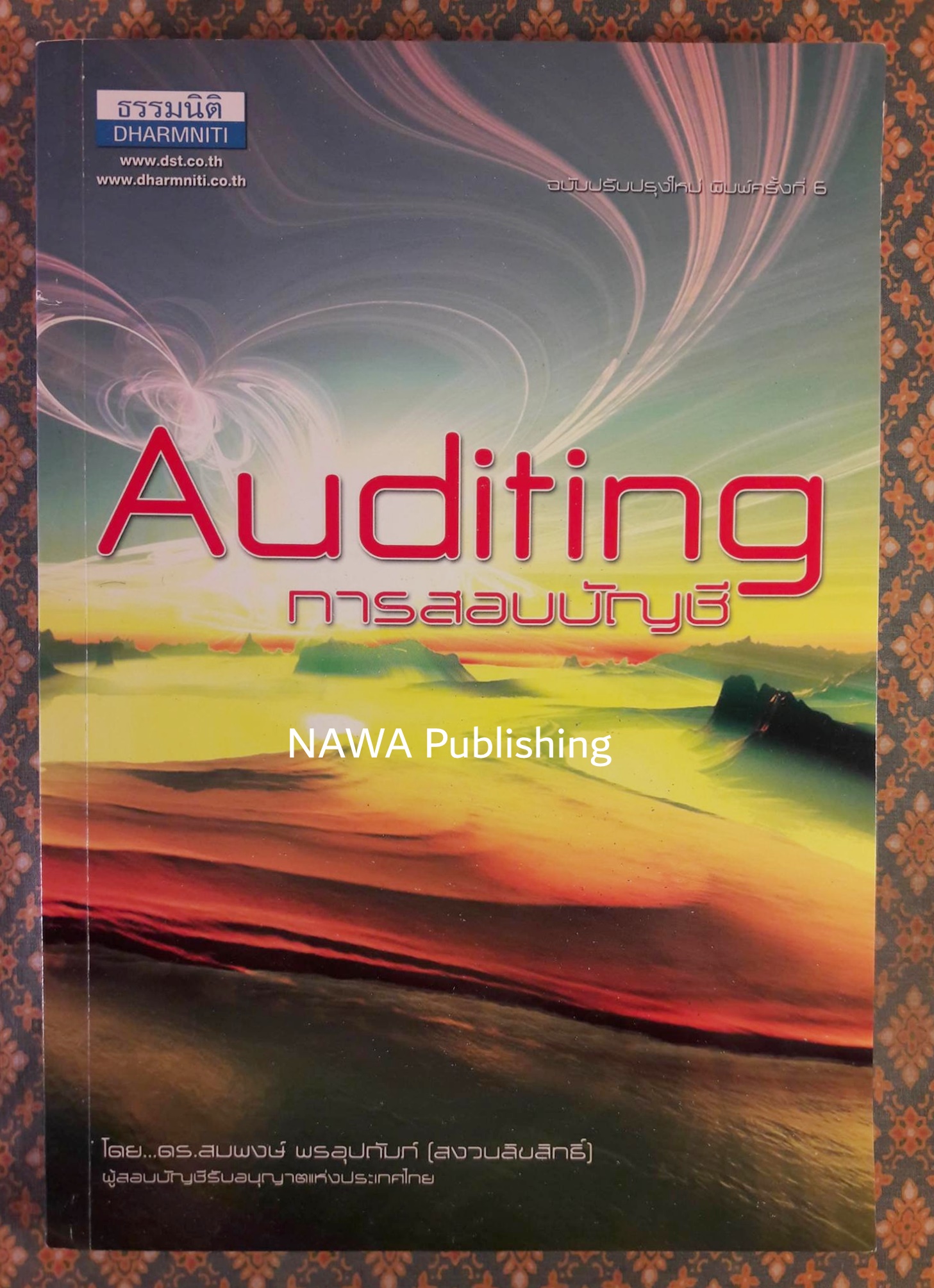 การสอบบัญชี Auditing
