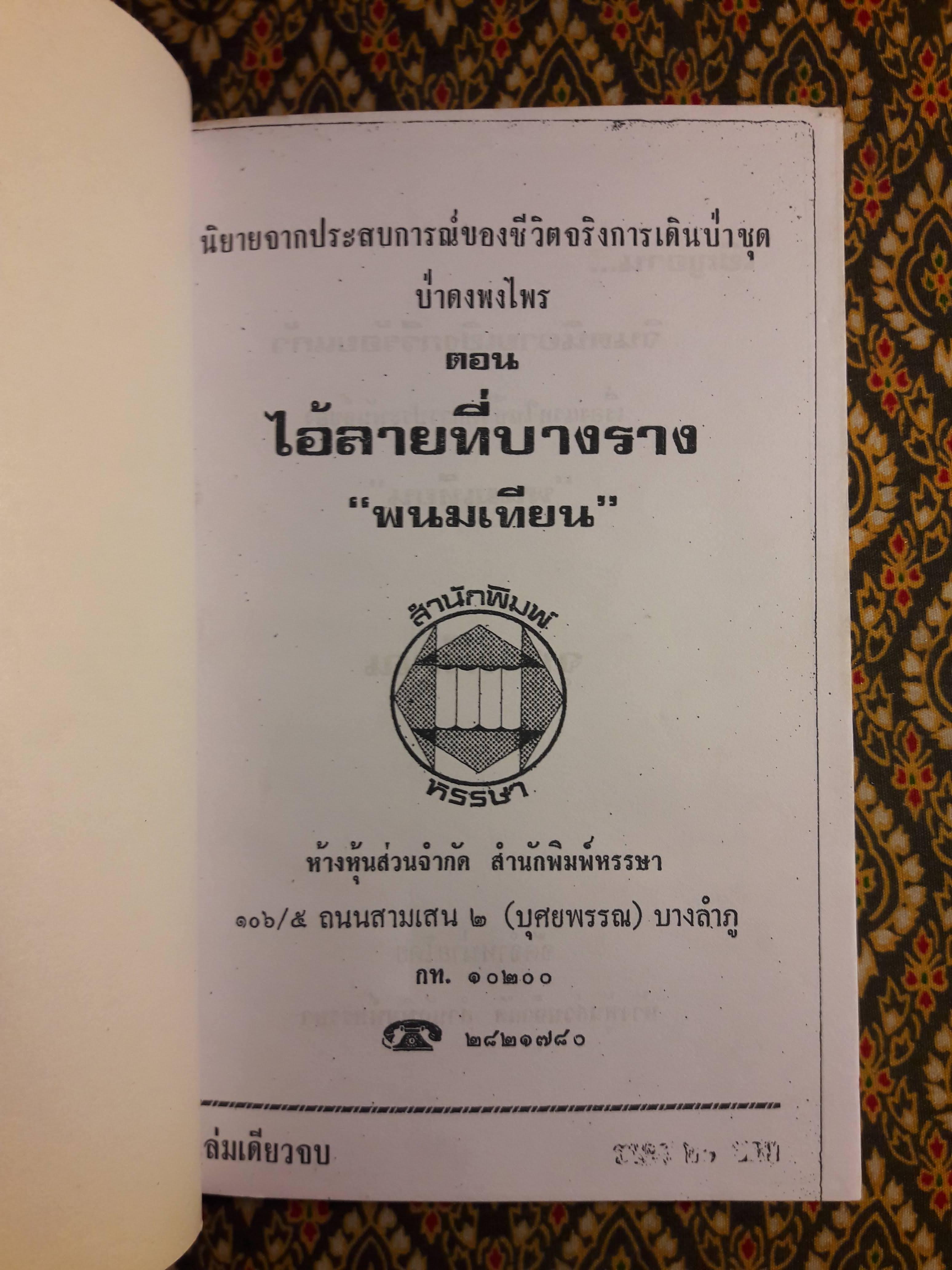 ไอ้ลายที่บางราง "ฉบับสำเนา"