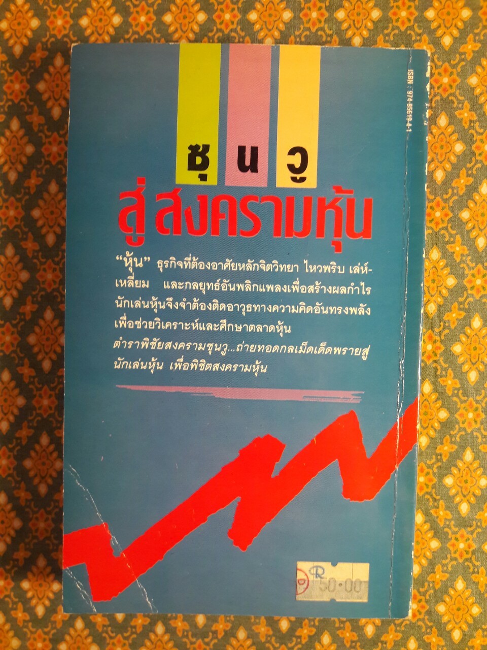 ซุนวูสู่สงครามหุ้น