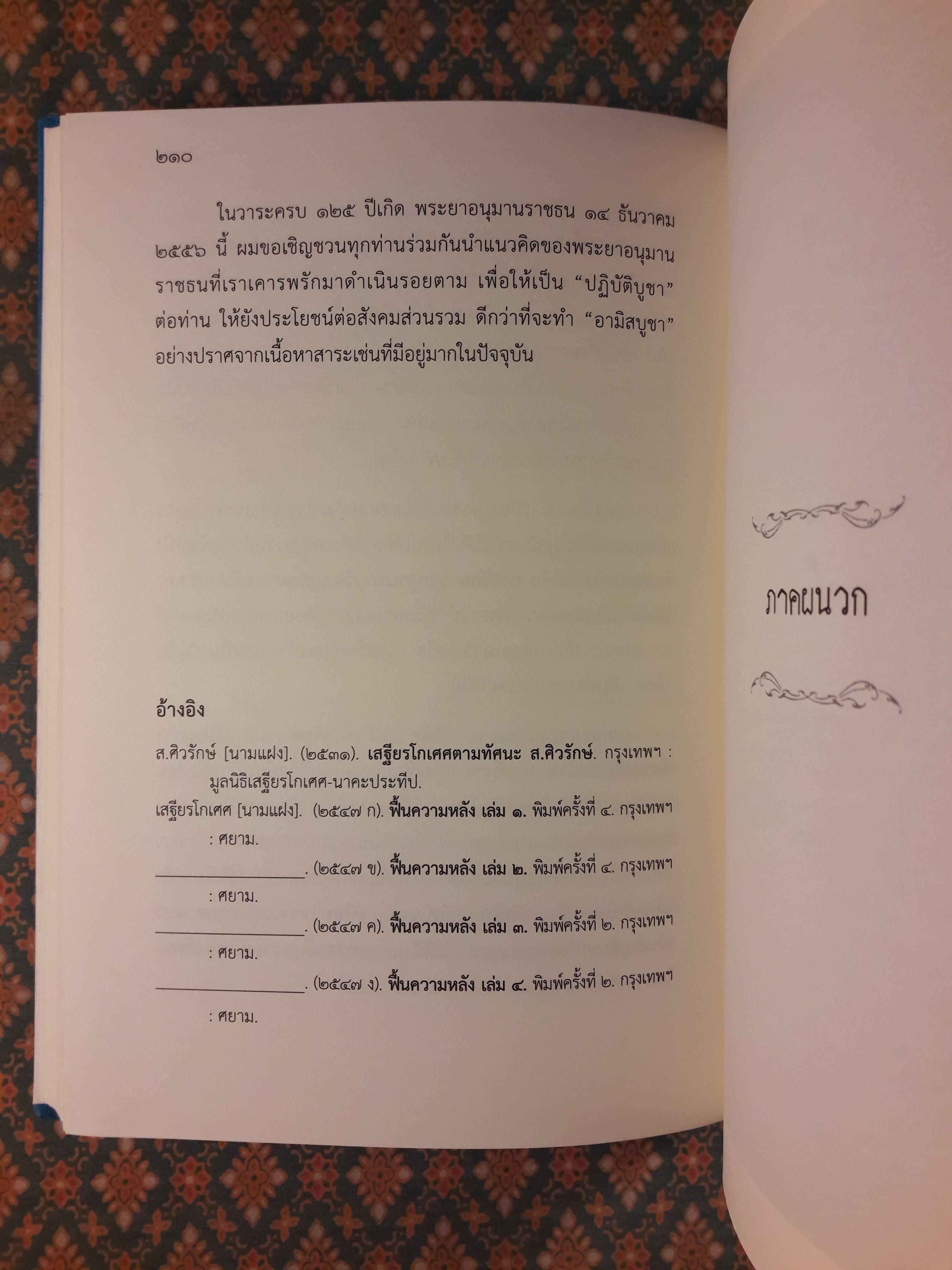 125 ปี พระยาอนุมานราชธน