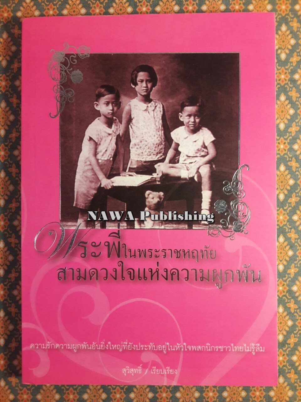 พระพี่ในพระราชหฤทับ สามดวงใจแห่งความผูกพัน