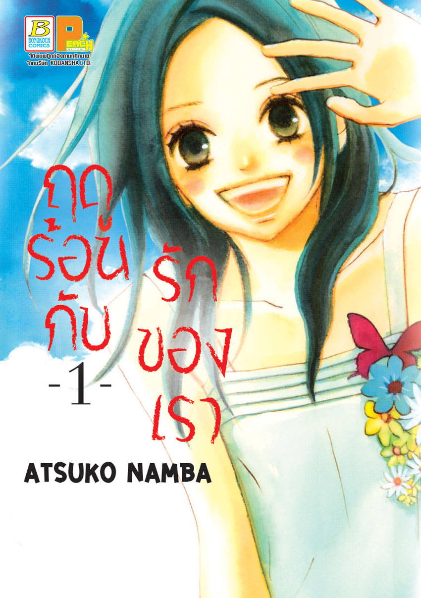 ฤดูร้อนกับรักของเรา เล่ม 1
