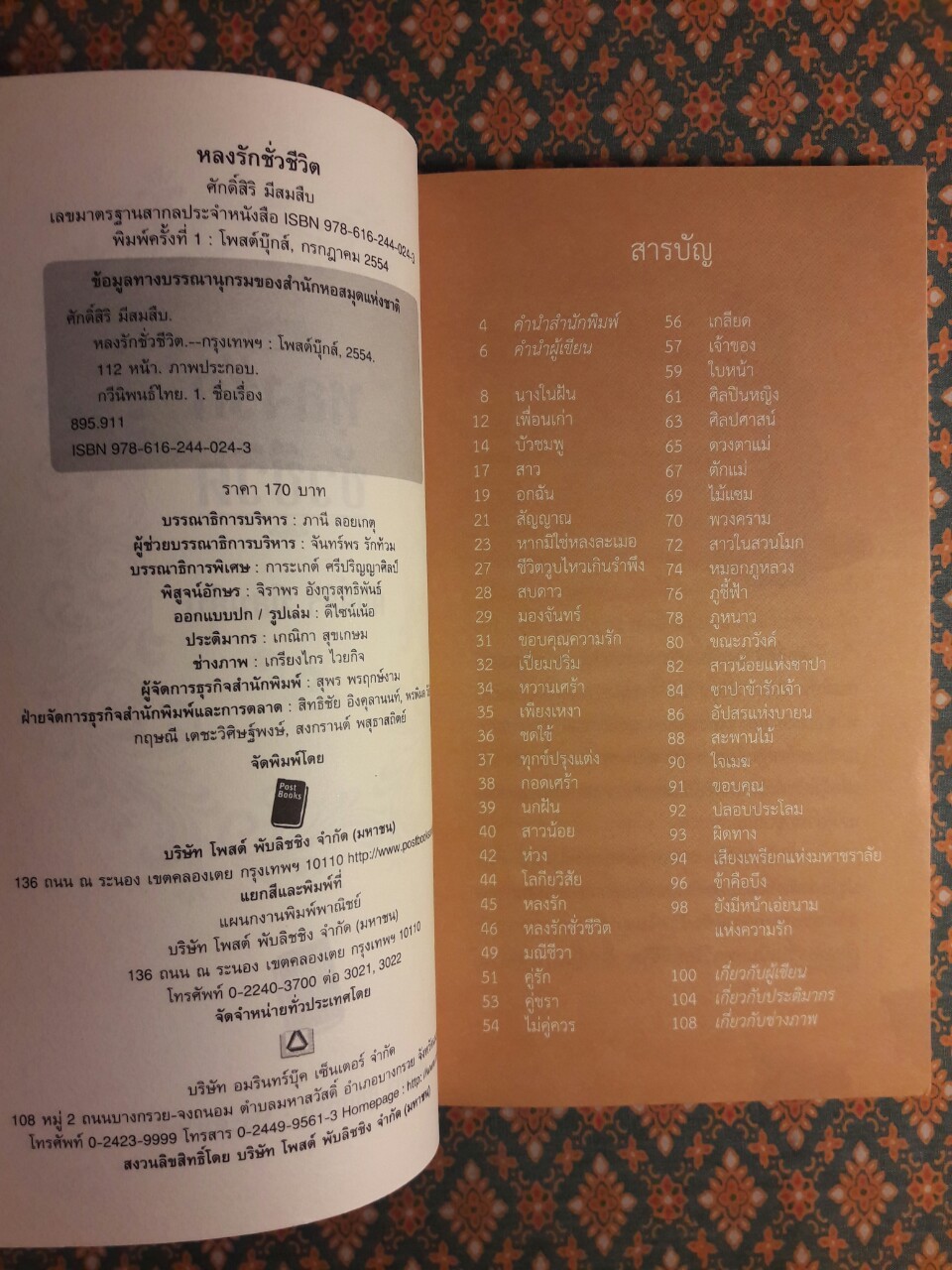 หลงรักชั่วชีวิต