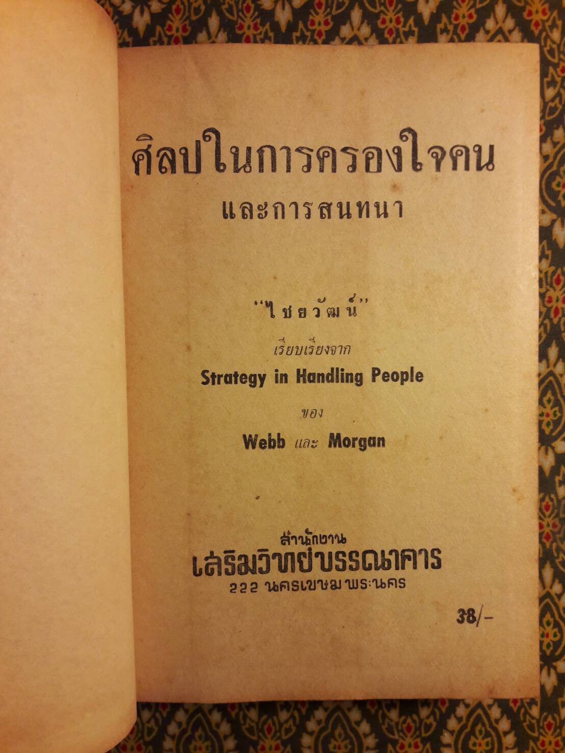 ศิลปในการครองใจคน และการสนทนา Strategy in Handling People