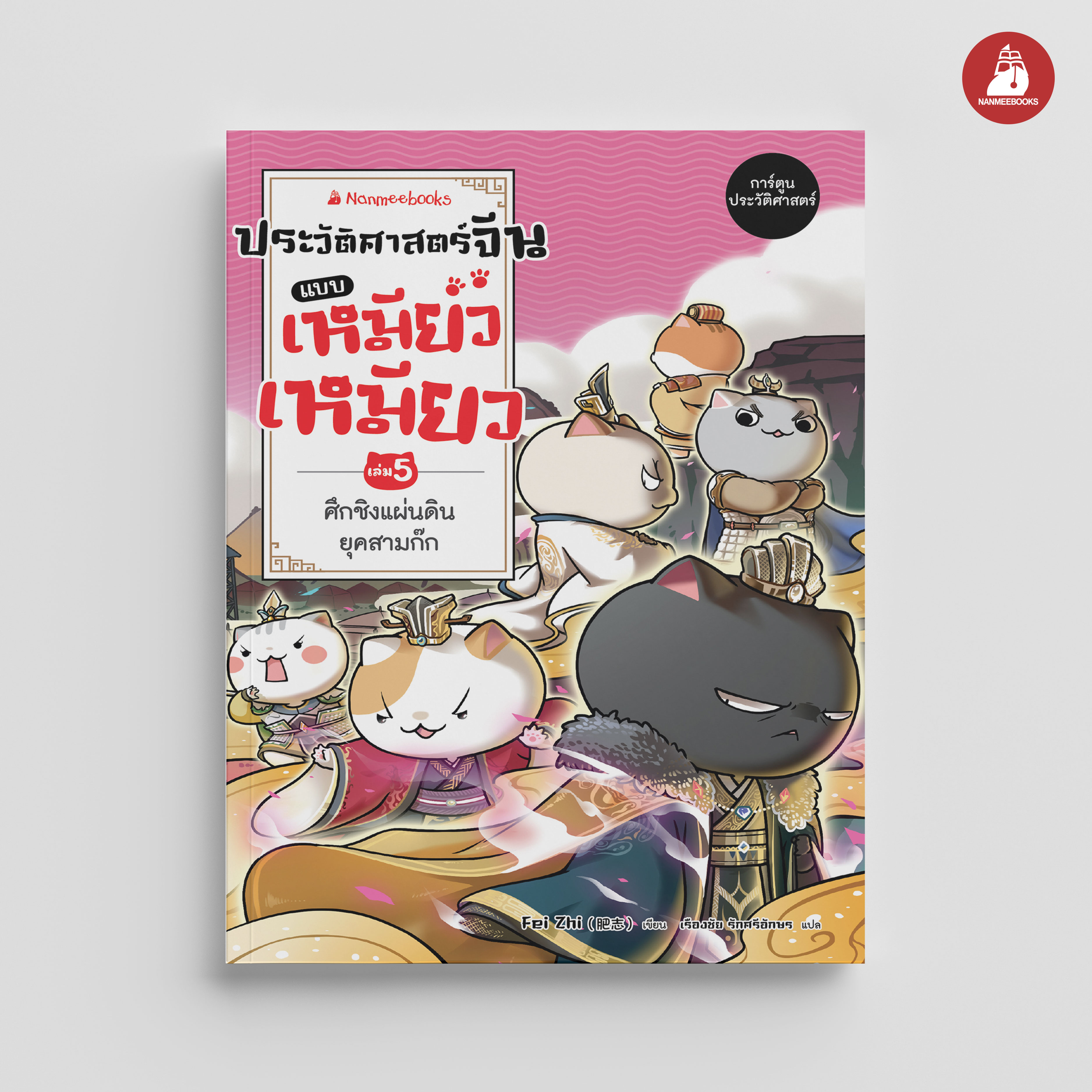 NANMEEBOOKS หนังสือ ประวัติศาสตร์จีนแบบเหมียวเหมียว เล่ม 5 ศึกชิงแผ่นดินยุคสามก๊ก