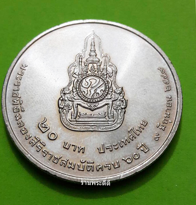 เหรียญ ๒๐ บาทพระราชพิธีฉลองสิริราชสมบัติครบ ๖๐ ปี