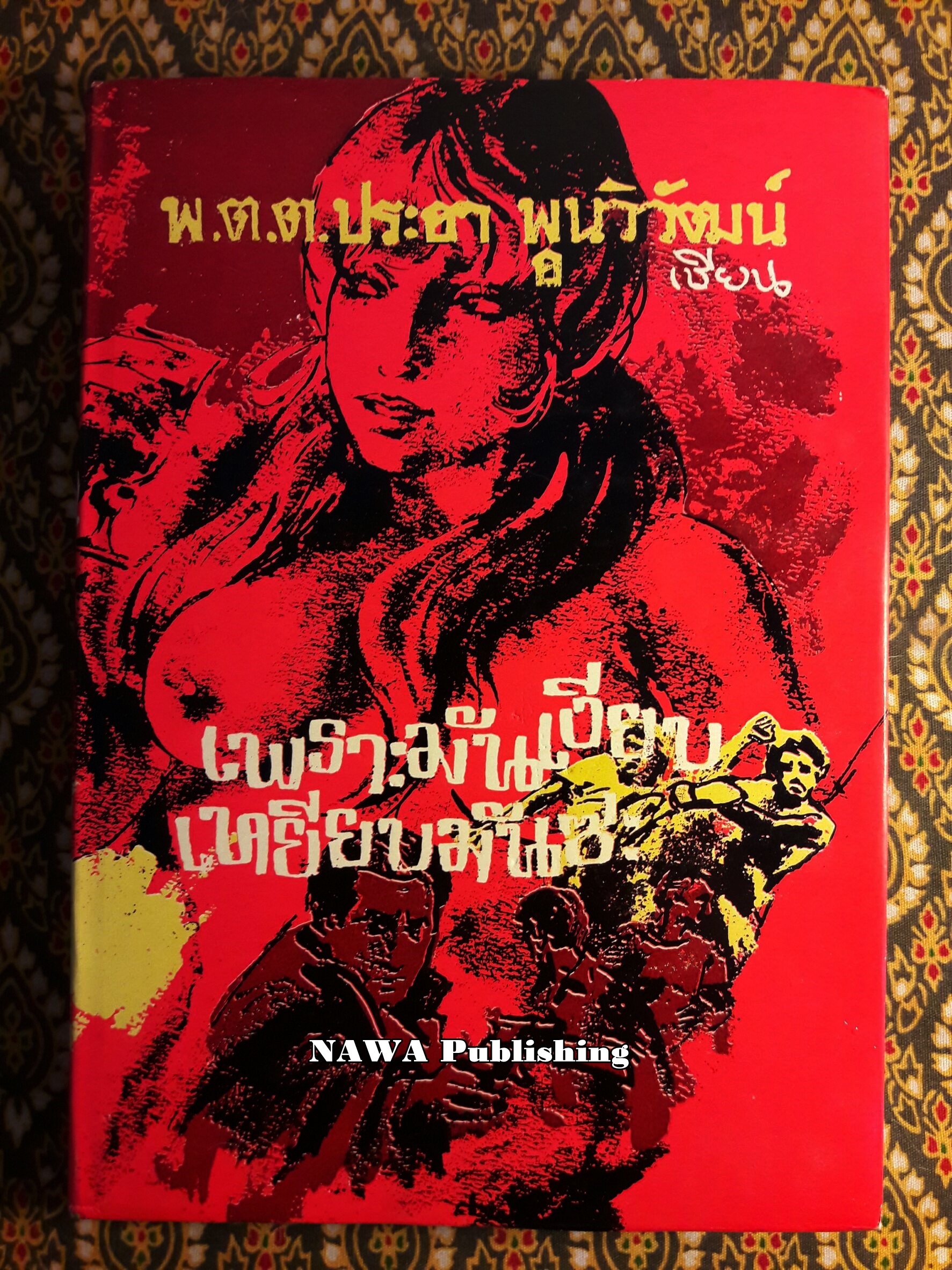 เพราะมันเงียบเหยียบมันซะ