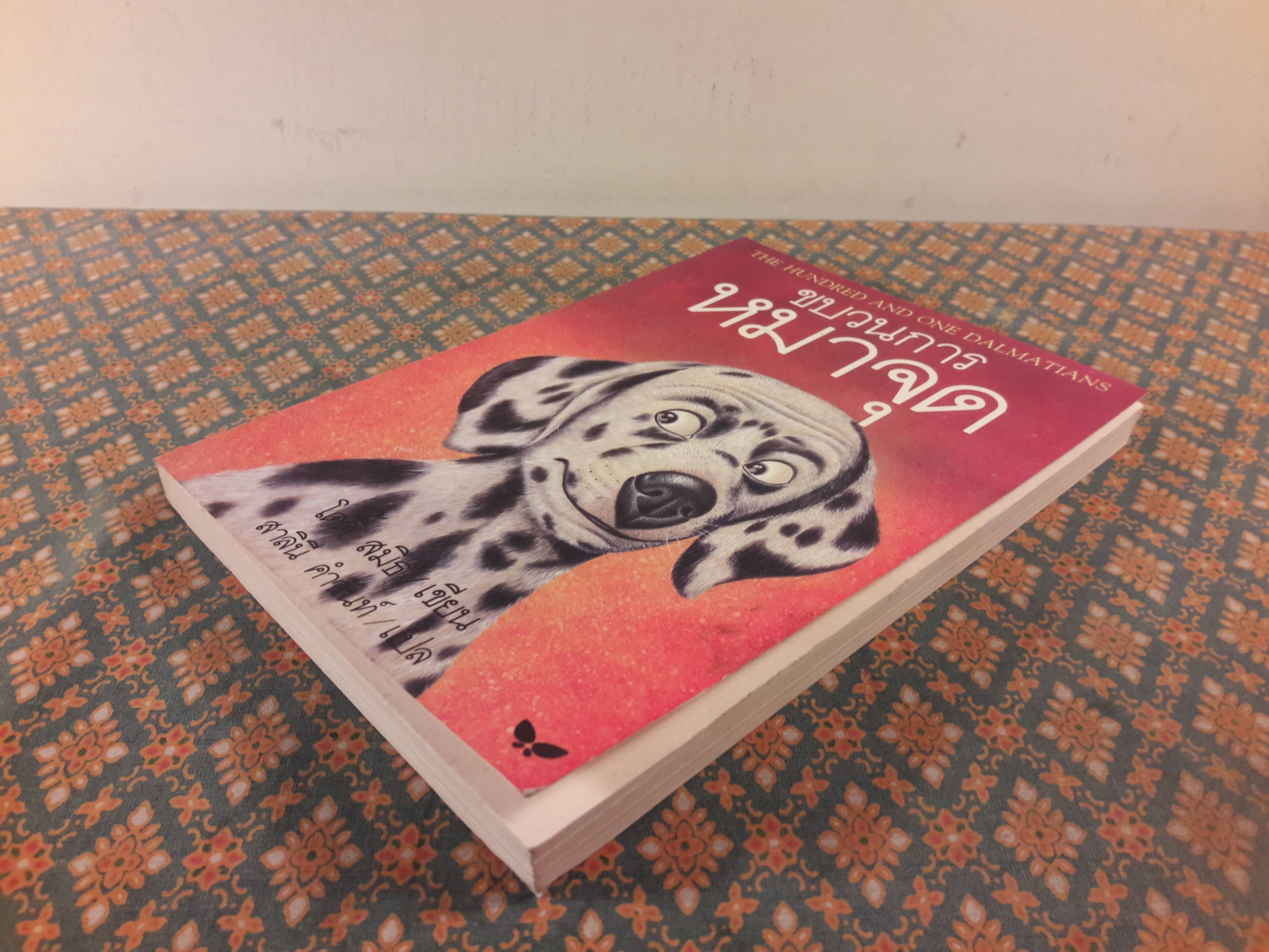 ขบวนการหมาจุด The Hundred and One Dalmatians