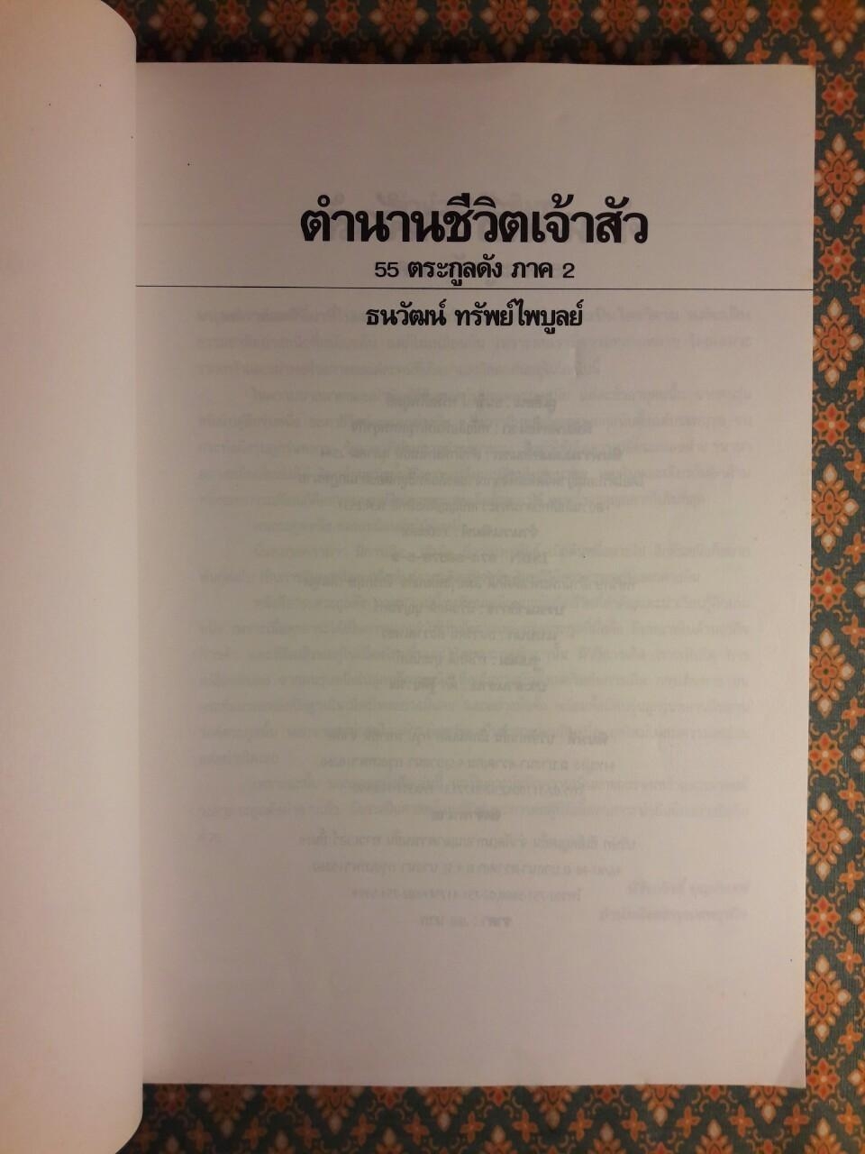 ตำนานชีวิตเจ้าสัว 55 ตระกูลดัง ภาค 2