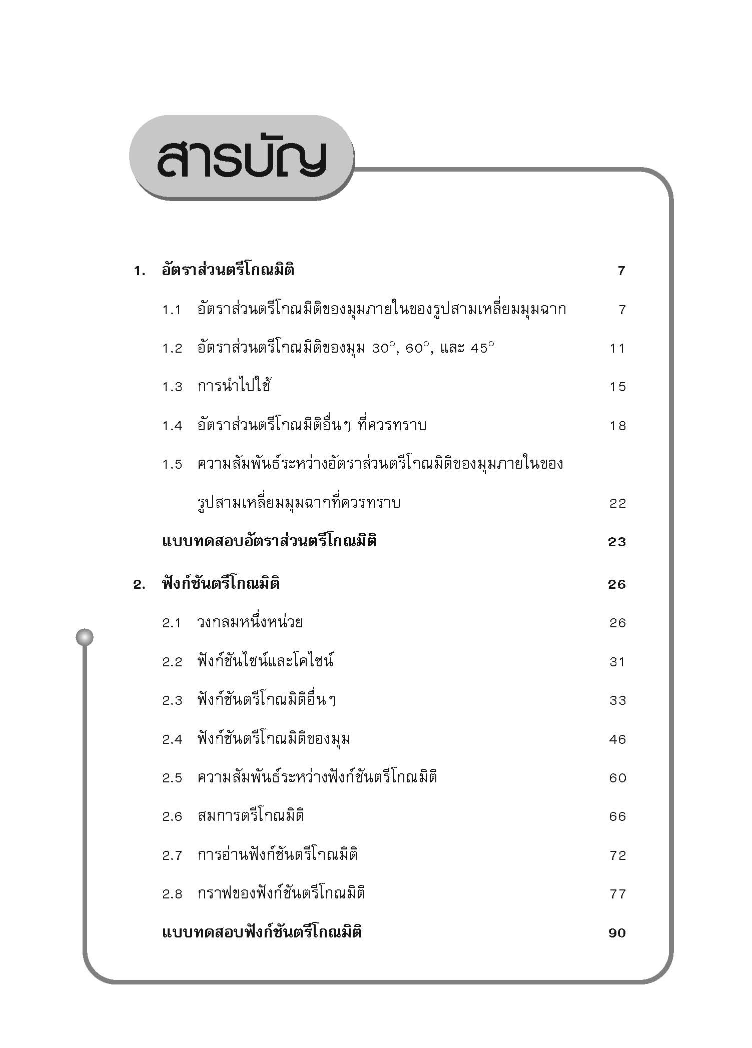 ชุดเทคนิคการเรียนคณิตศาสตร์ ม.ปลาย ตรีโกณมิติ