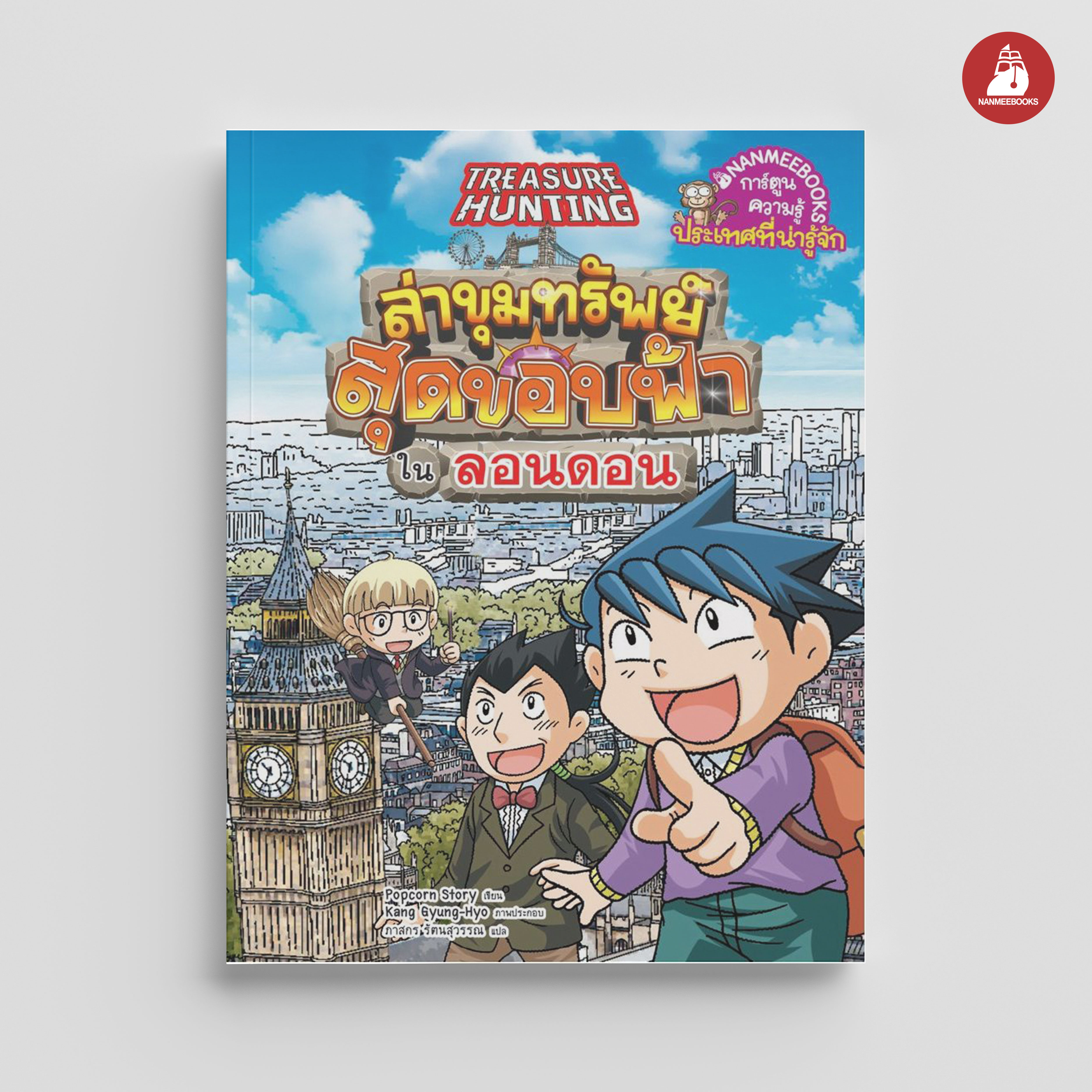 NANMEEBOOKS หนังสือ ล่าขุมทรัพย์สุดขอบฟ้า ในลอนดอน : การ์ตูน การ์ตูนความรู้