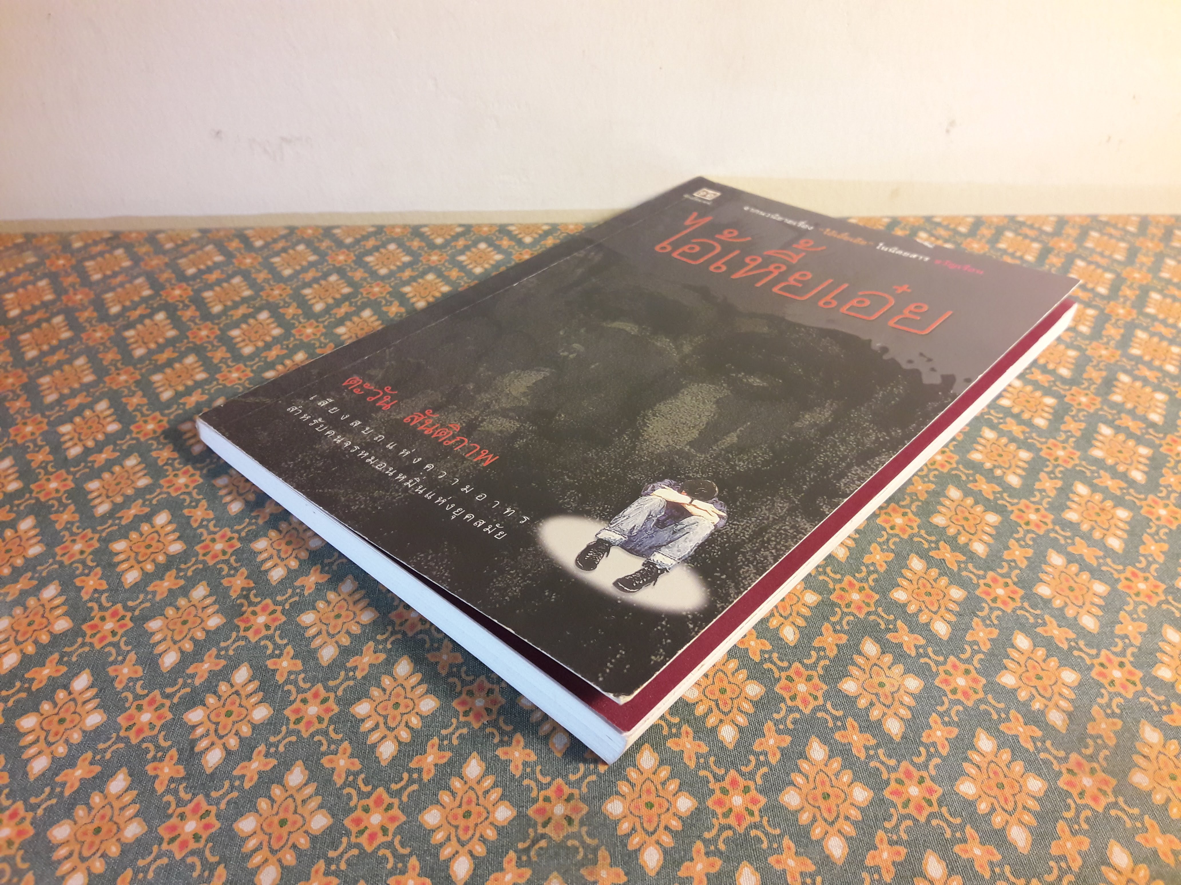 ไอ้เหี้ยเอ๋ย