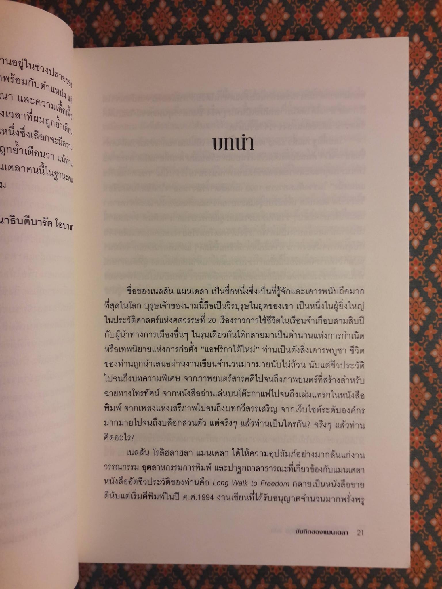 บันทึกของแมนเดลา CONVERSATIONS WITH MYSELF