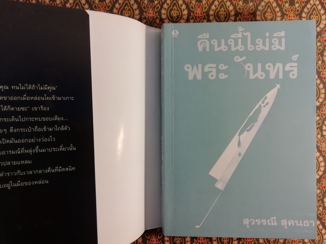 คืนนี้ไม่มีพระจันทร์