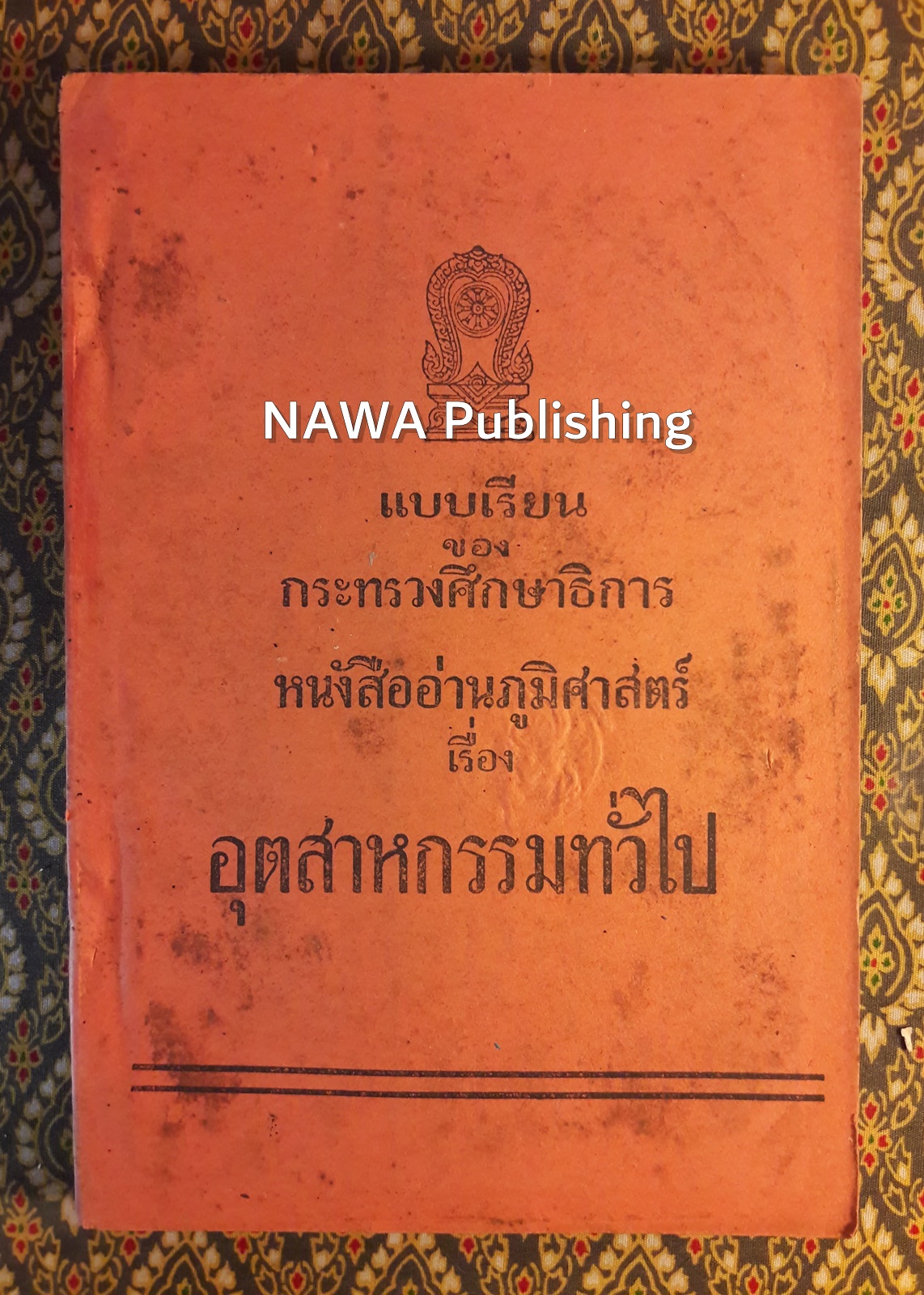 หนังสืออ่านภูมิศาสตร์ เรื่องอุตสาหกรรมทั่วไป