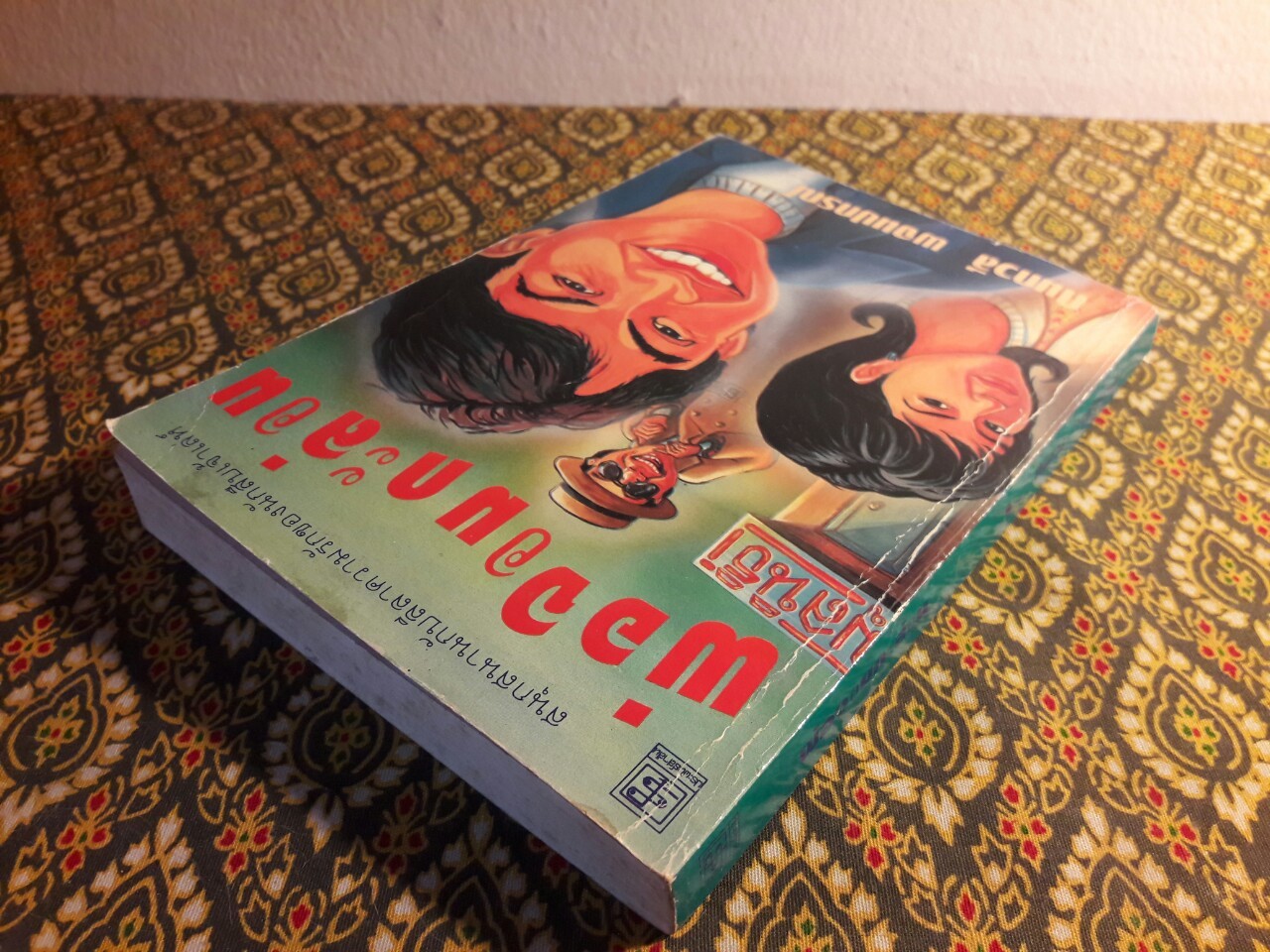 พ่อจอมกะล่อน