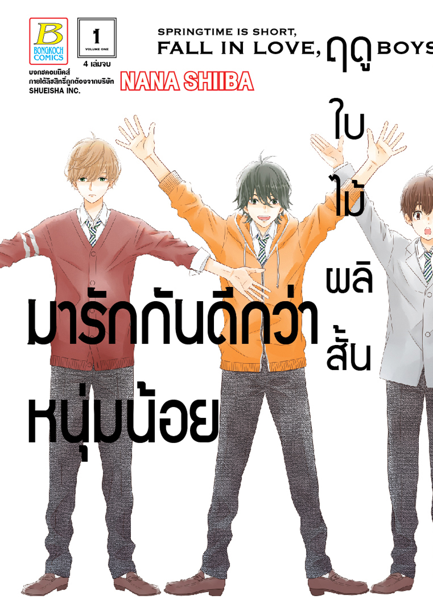 หนังสือการ์ตูนเรื่อง ฤดูใบไม้ผลิสั้น มารักกันดีกว่าหนุ่มน้อย เล่ม 1