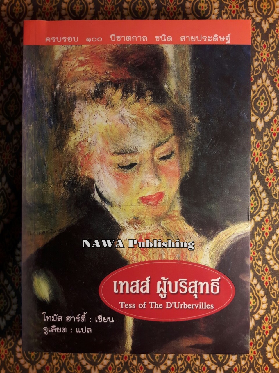 เทสส์ ผู้บริสุทธิ์ Test of The D’Urbervilles