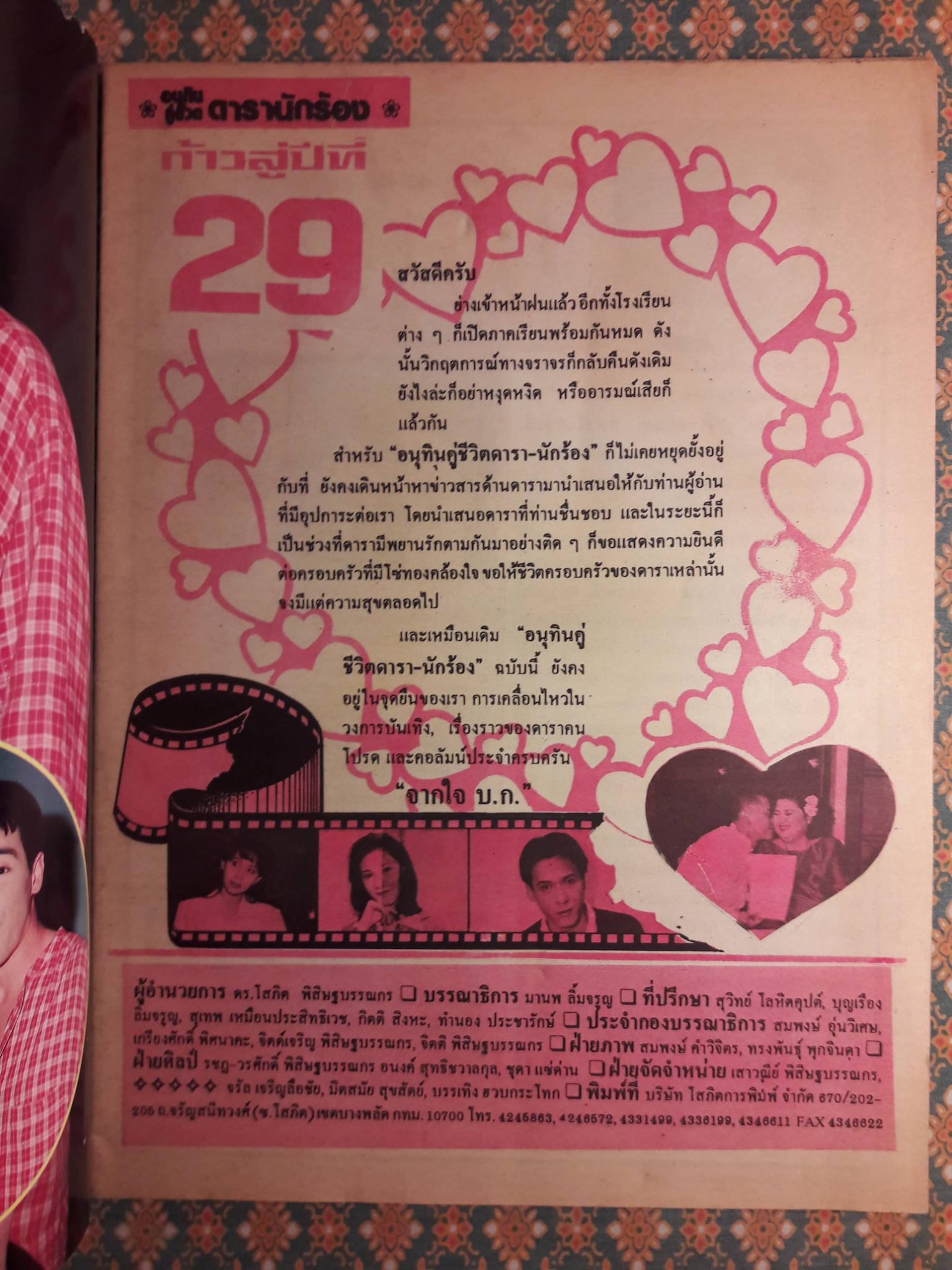 อนุทินคู่ชีวิต ดารา-นักร้อง ปีที่ 29 ฉบับ 444 ปักษ์หลัง วันที่ 16 มิ.ย. – 1 ก.ค. 39