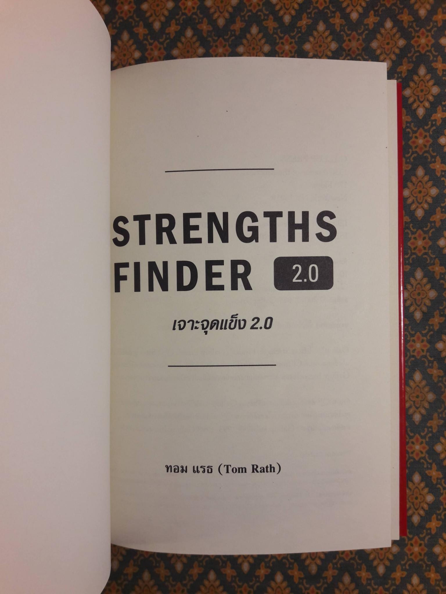 เจาะจุดแข็ง 2.0 STRENGTHS FINDER 2.0