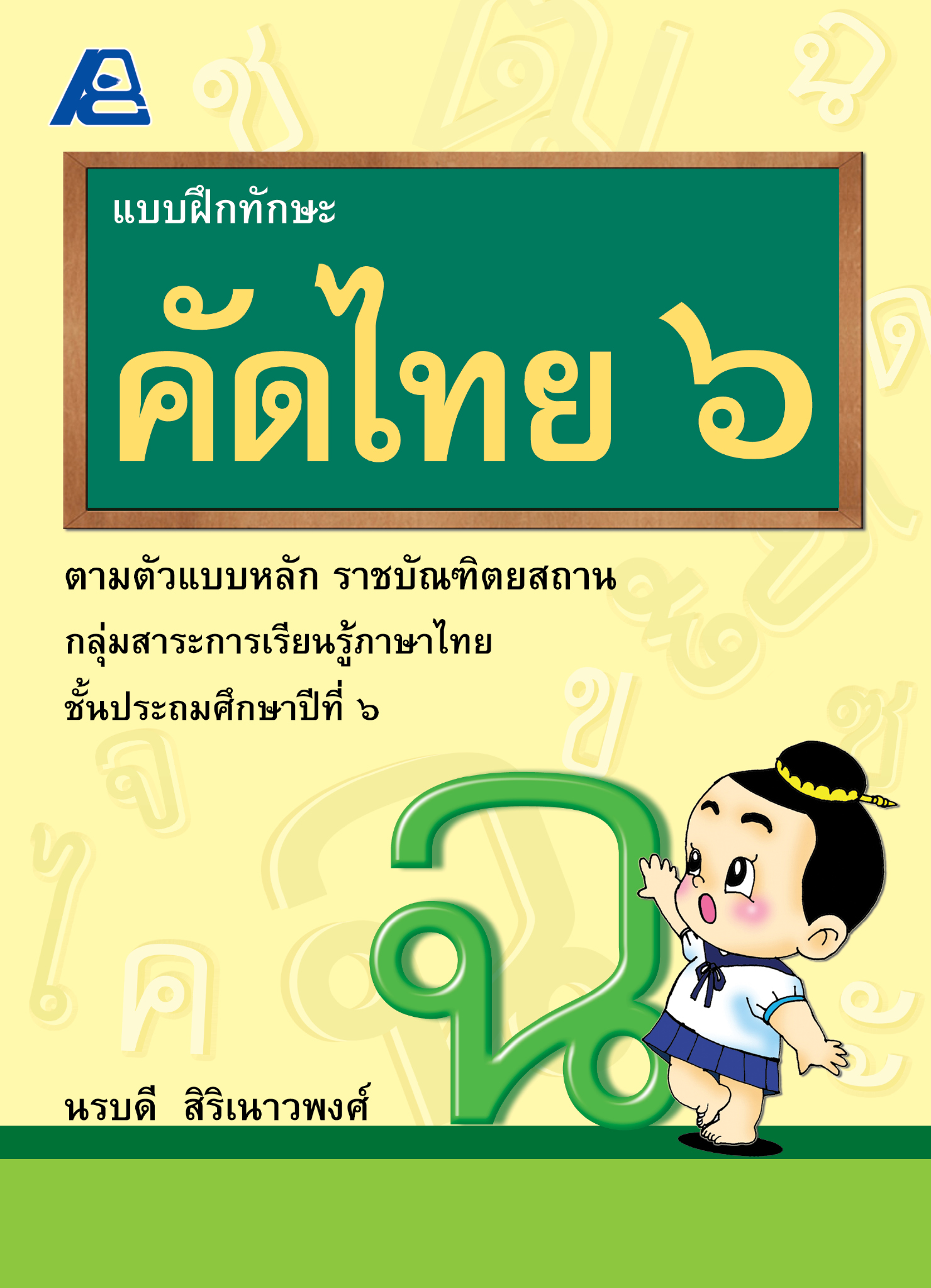 แบบฝึกทักษะคัดไทย ๖ (ใหม่)