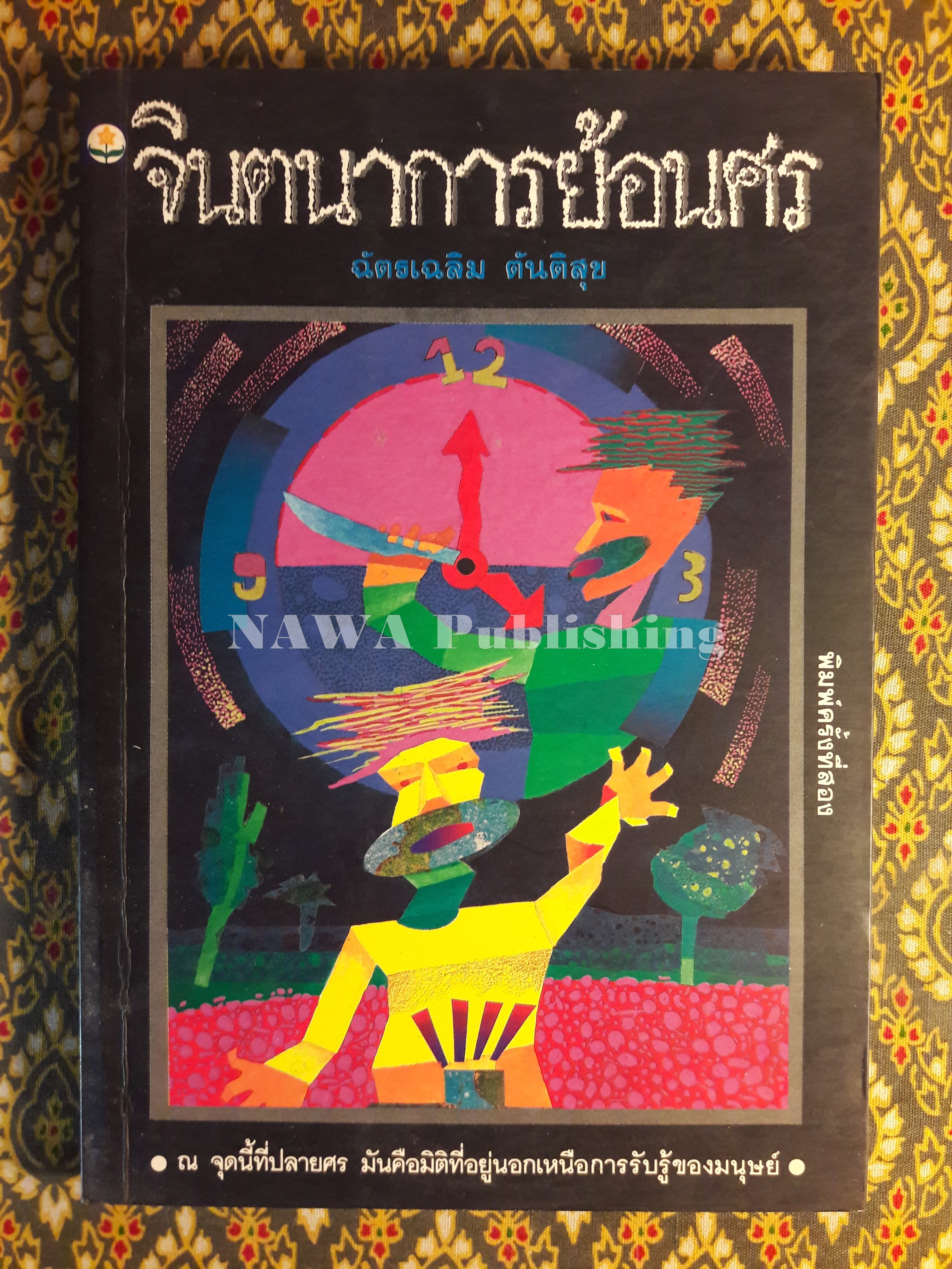 จินตนาการย้อนศร ”หนังสือดีวิทยาศาสตร์ 88 เล่ม”