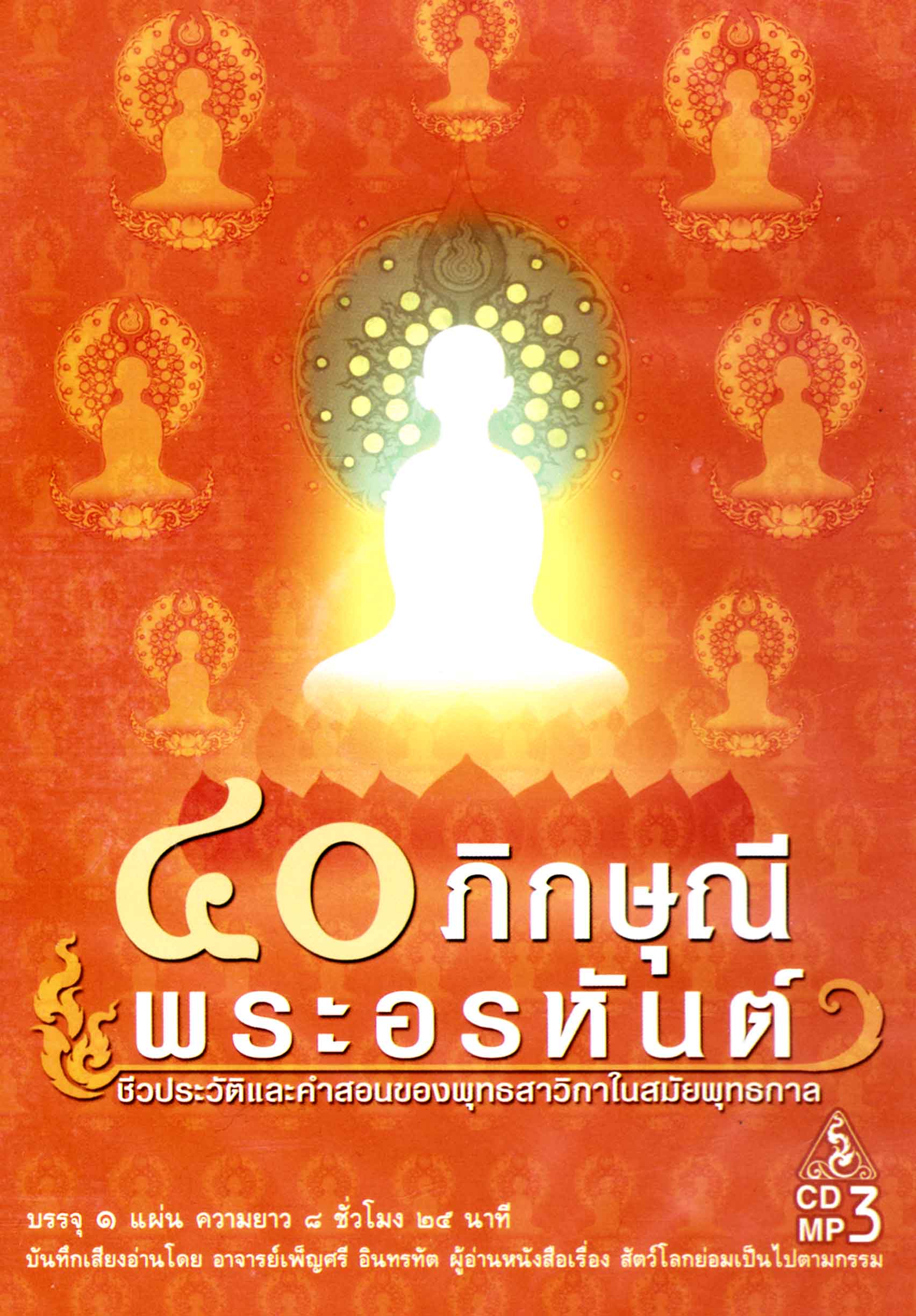 CD MP3 ๔๐ ภิกษุณีพระอรหันต์