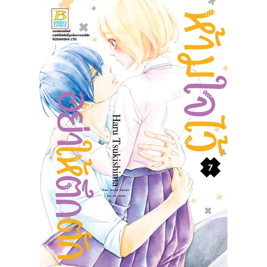 หนังสือการ์ตูนเรื่อง ห้ามใจไว้อย่าให้ตึกตัก เล่ม 7
