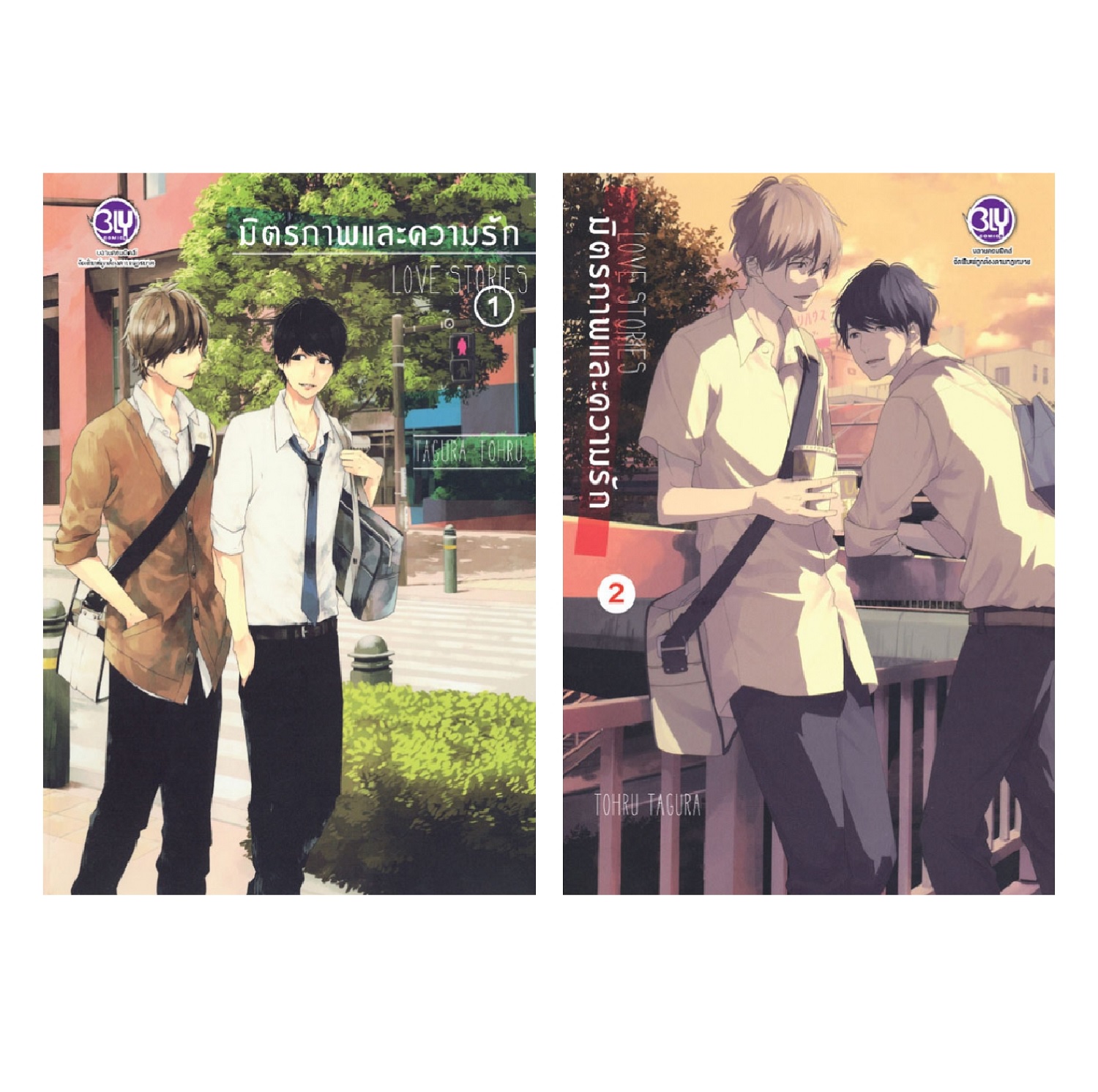 PACK SET! มิตรภาพและความรัก LOVE STORIES (เล่ม 1-2)