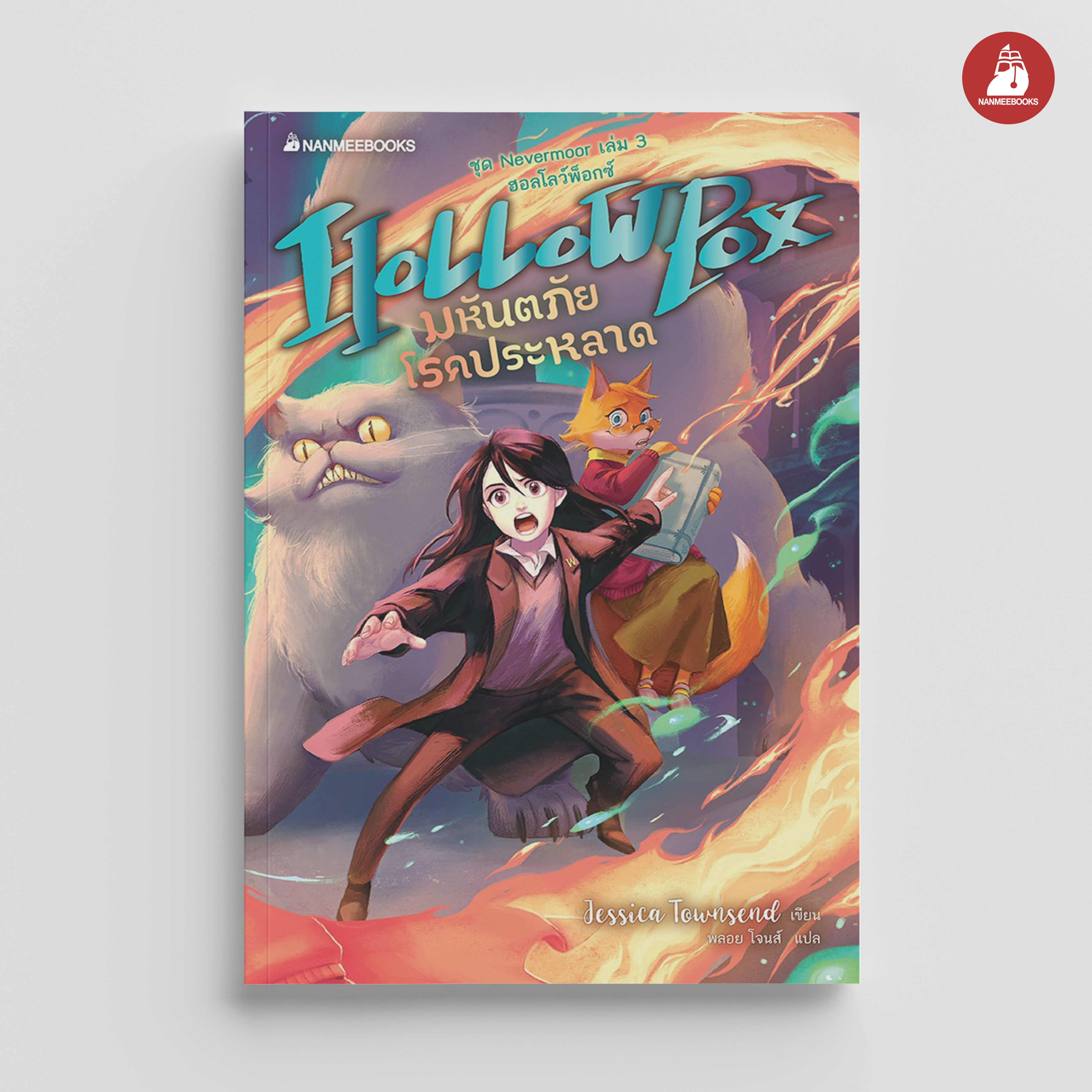 NANMEEBOOKS หนังสือ Hollowpox มหันตภัยโรคประหลาด : นิยาย วรรณกรรม