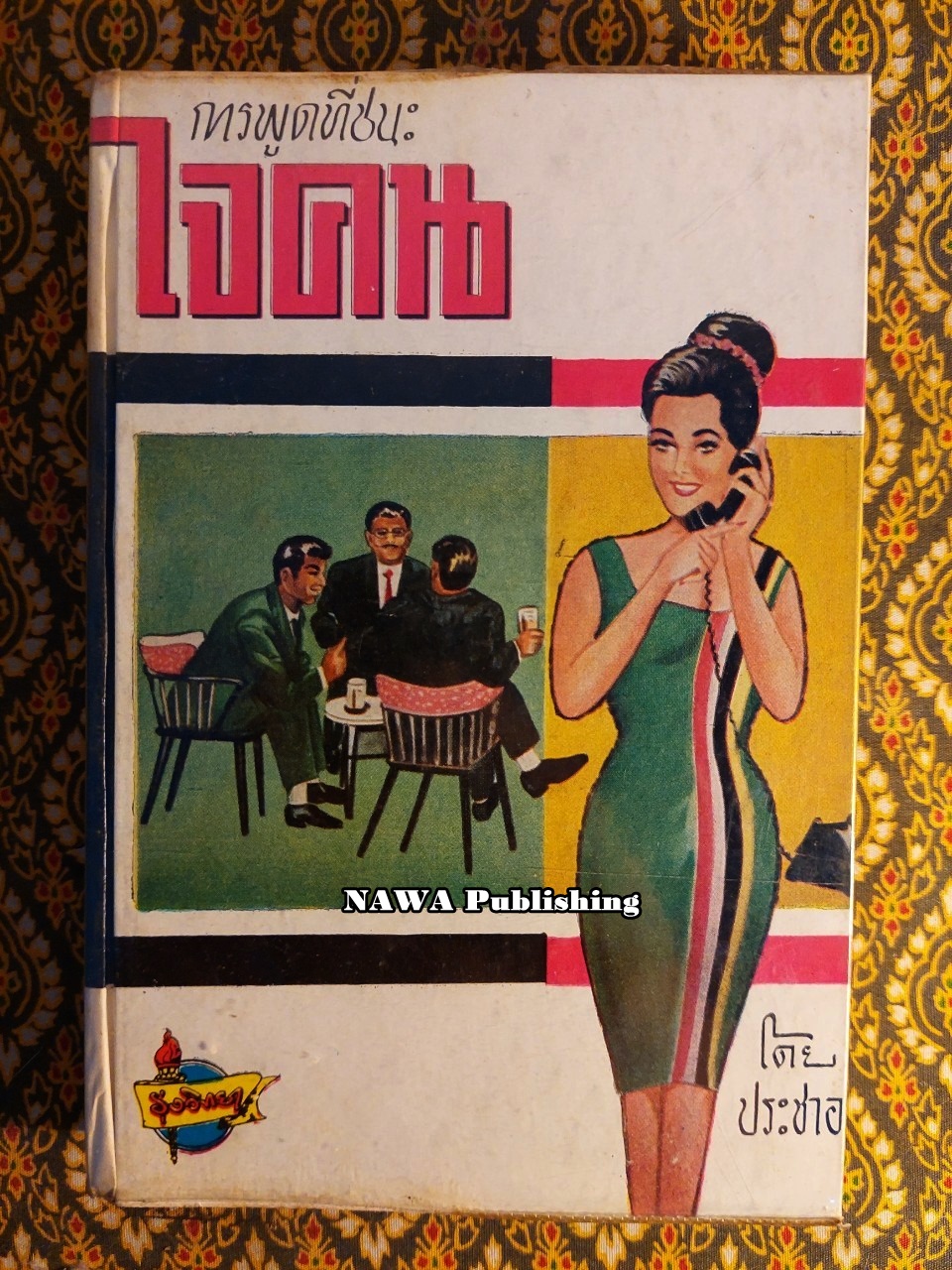 การพูดที่ชนะใจคน