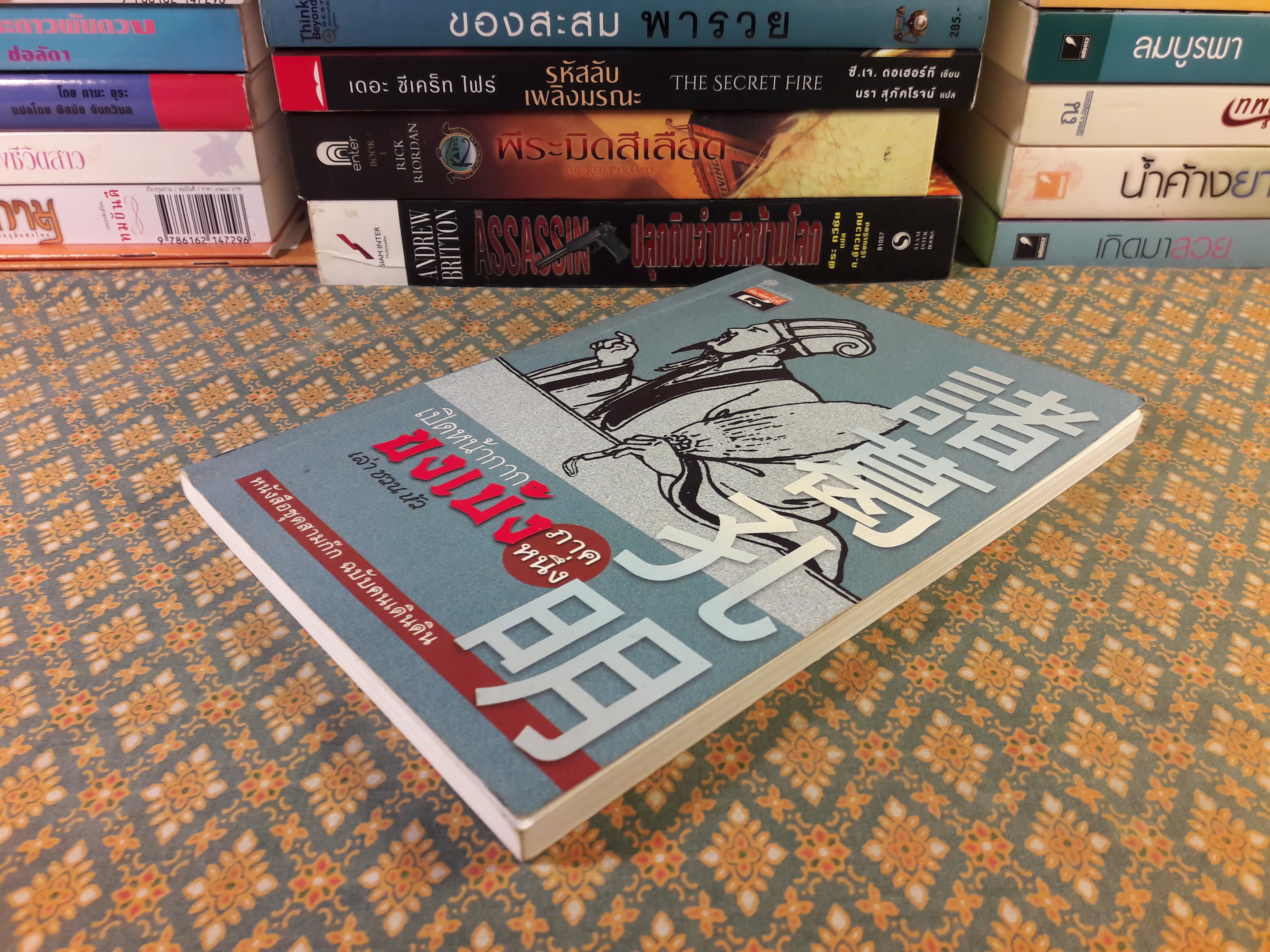 เปิดหน้ากากขงเบ้ง ภาคหนึ่ง