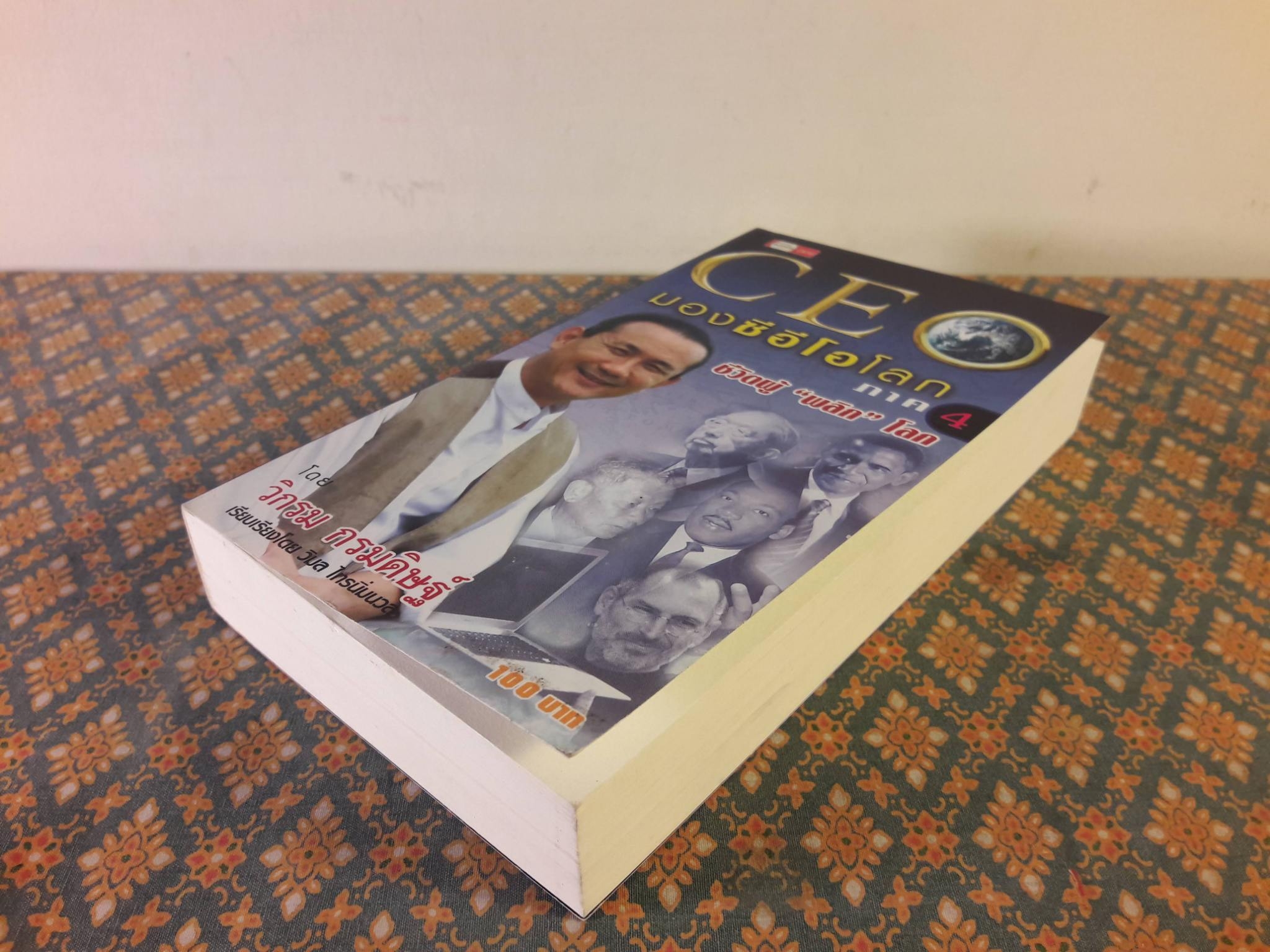 มองซีอีโอโลก ภาค 4 ชีวิตผู้พลิกโลก