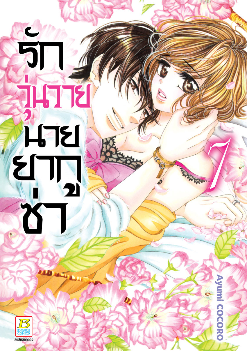 หนังสือการ์ตูนเรื่อง รักวุ่นวายนายยากูซ่า เล่ม 7
