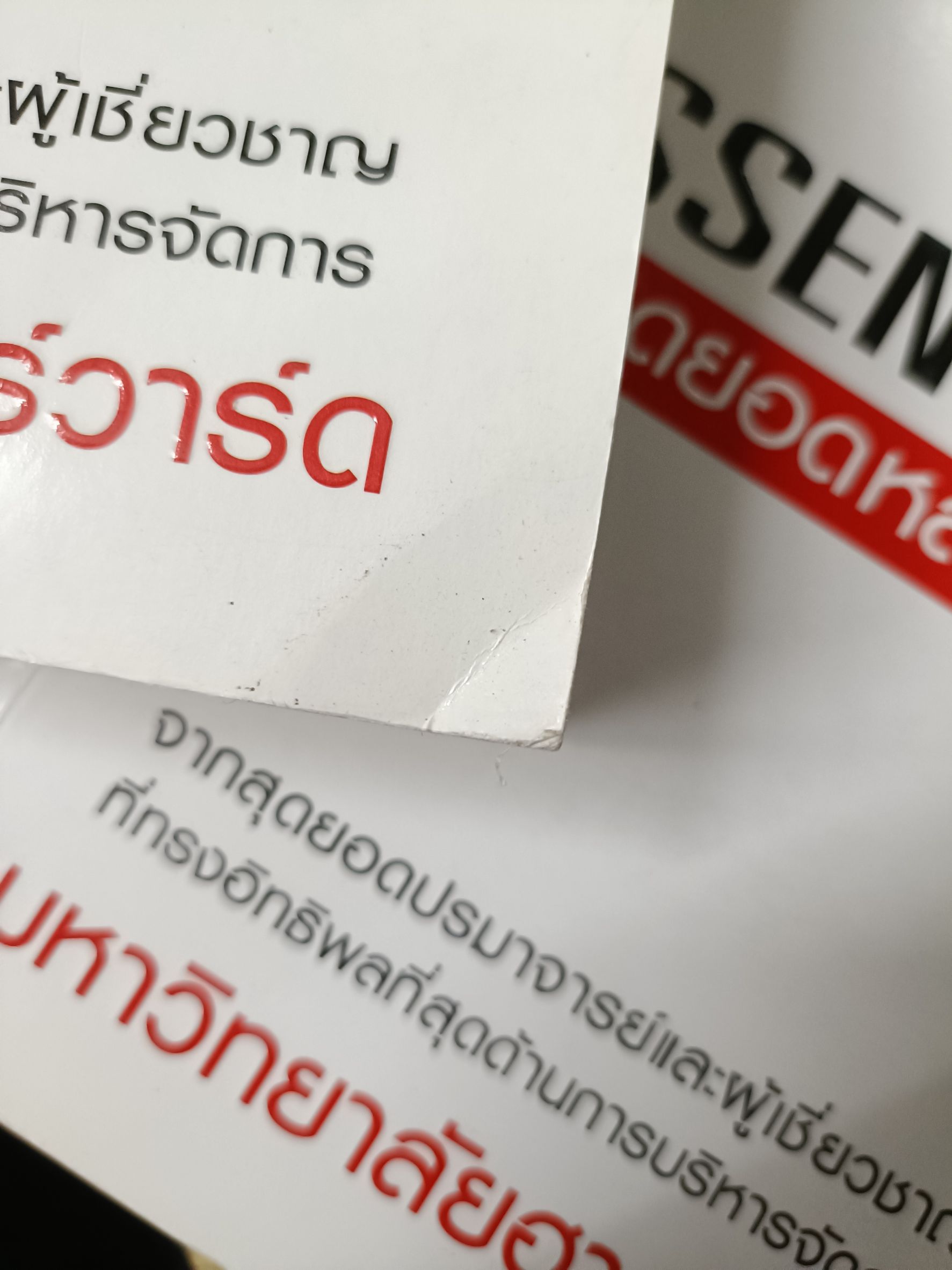 Expernet หนังสือ THE ESSENTIALS 10 สุดยอดหลักบริหาร [ เกรด B หนังสือมีตำหนิ ] #HBR