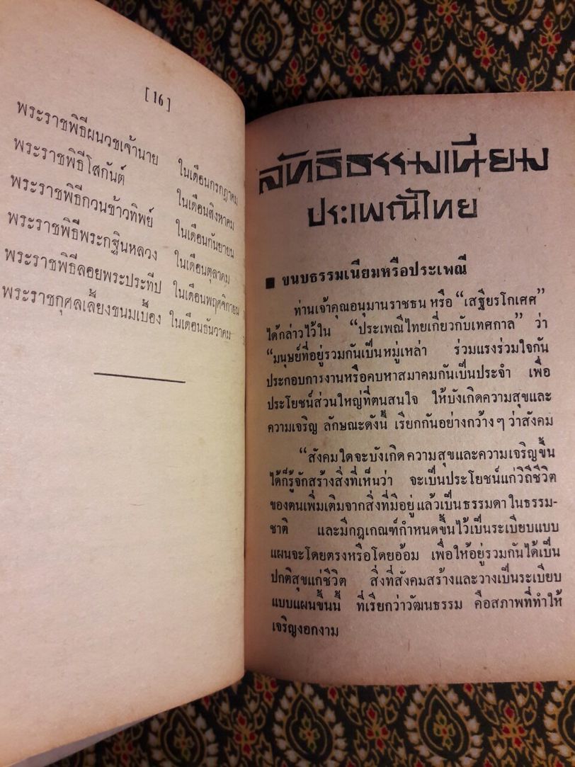 ลัทธิธรรมเนียม ประเพณีไทย