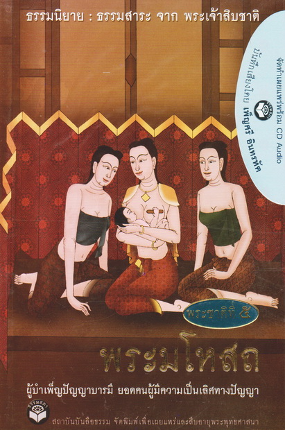 หนังสือธรรมพร้อมเสียงอ่าน CD เรื่องย่อ นิทานชาดก พระเจ้าสิบชาติ พระชาติที่ 5 พระมโหสถ