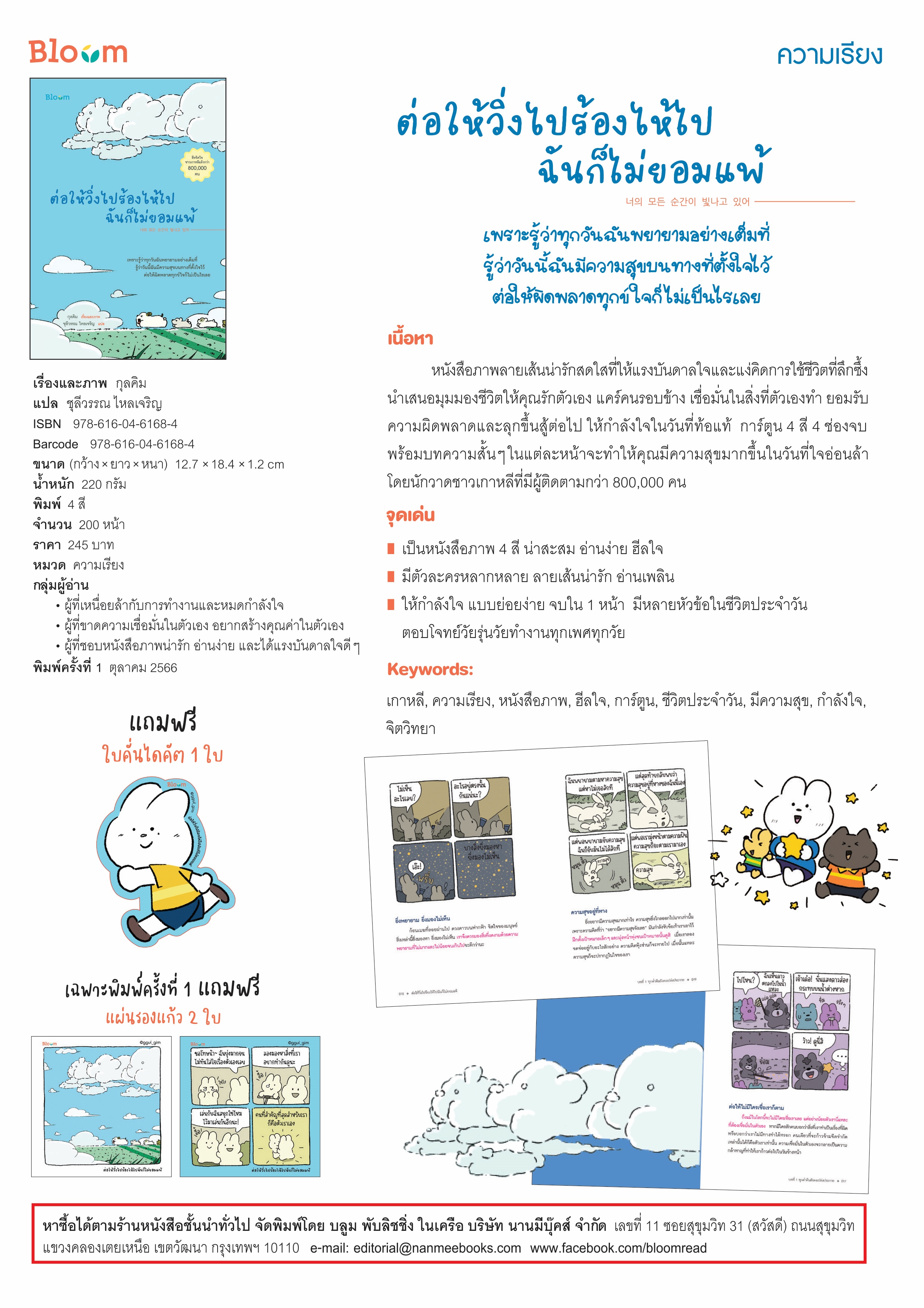 NANMEEBOOKS หนังสือ ต่อให้วิ่งไปร้องไห้ไปฉันก็ไม่ยอมแพ้ : Bloom ฮีลใจ ความเรียง