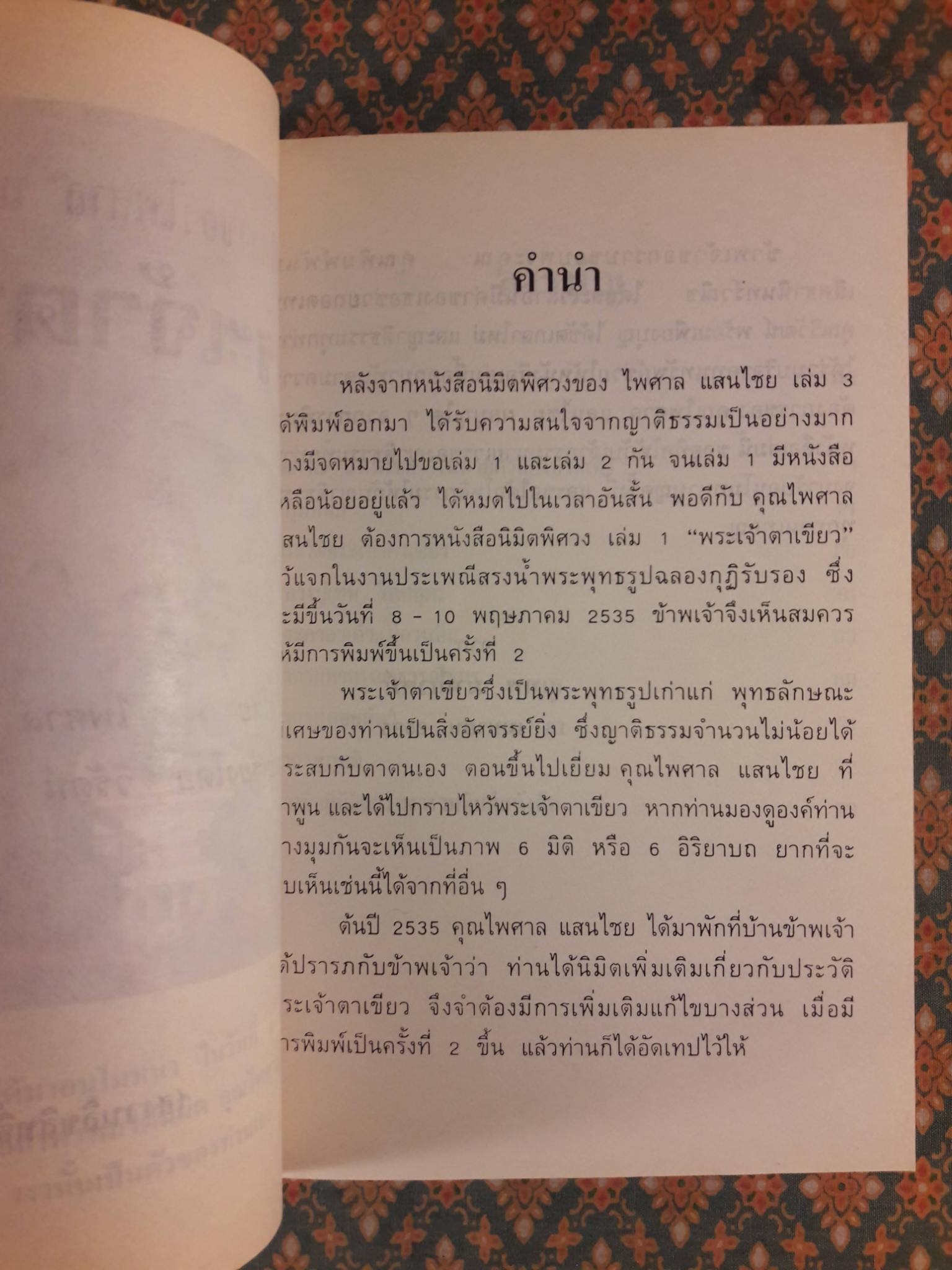 นิมิตพิศวงของไพศาล แสนไชย เล่ม 1 พระเจ้าตาเขียว