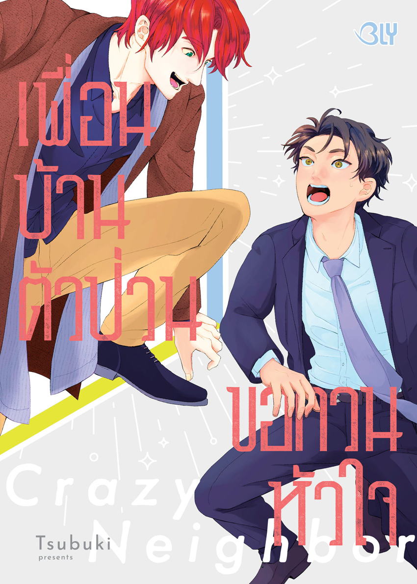 หนังสือการ์ตูนเรื่อง Crazy Neighbor เพื่อนบ้านตัวป่วน ขอกวนหัวใจ (เล่มเดียวจบ)