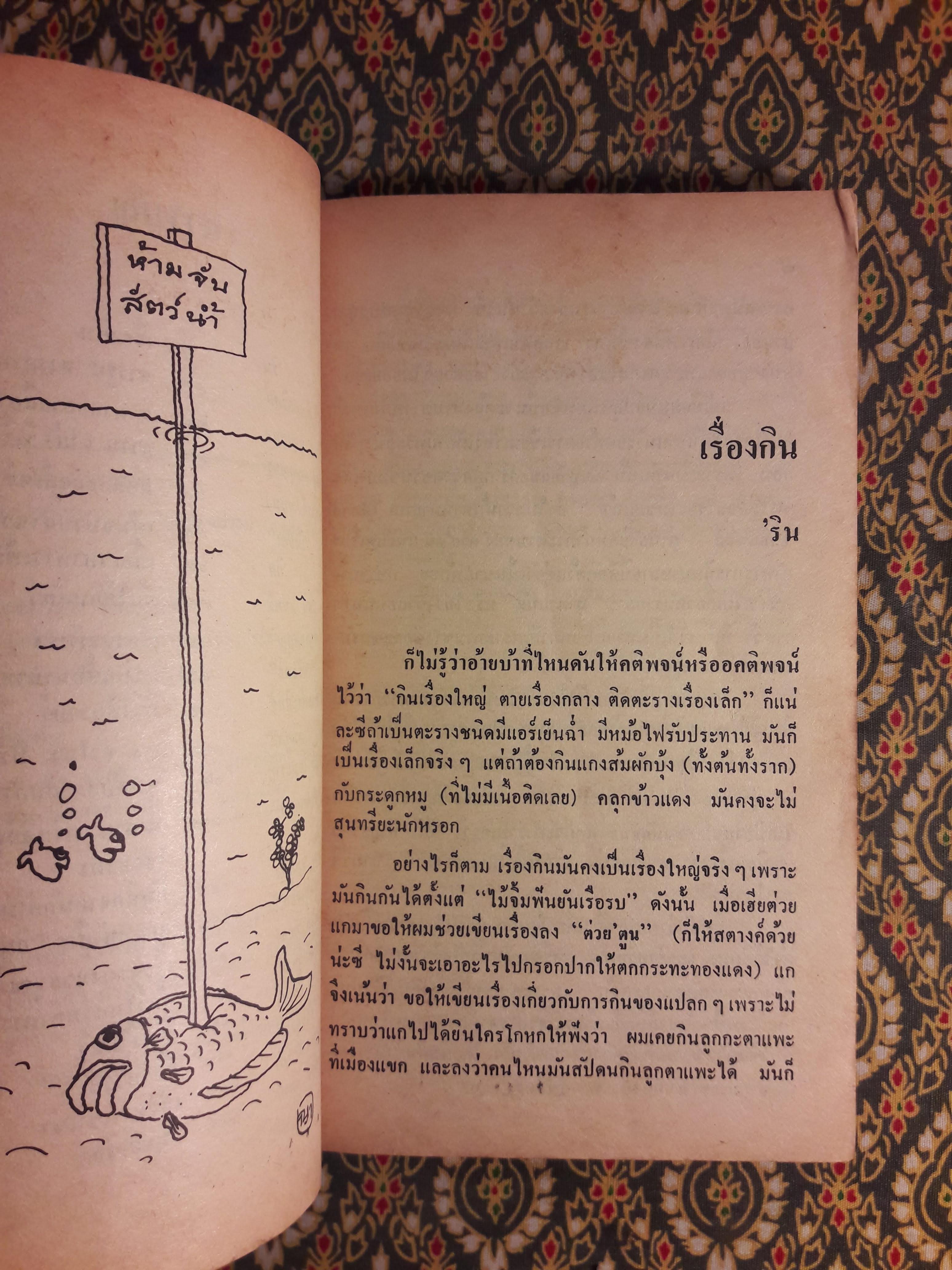 ต่วย’ตูน ปีที่ 15 ฉบับที่ 6 กุมภาพันธ์ 2529 "มีงานเขียน 'รงค์ วงษ์สวรรค์"