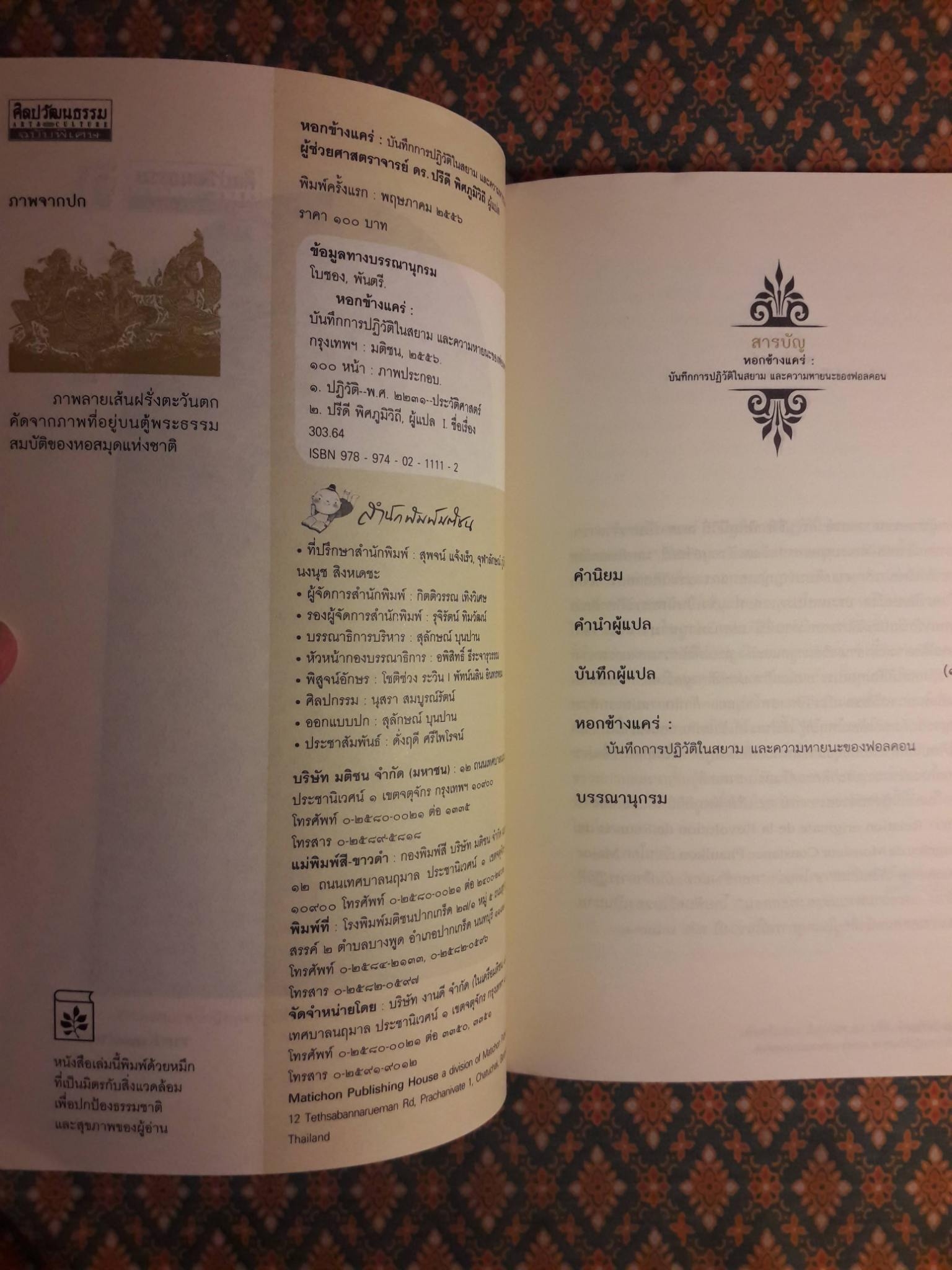 หอกข้างแคร่ : บันทึกการปฏิวัติในสยาม และความหายนะของฟอลคอน