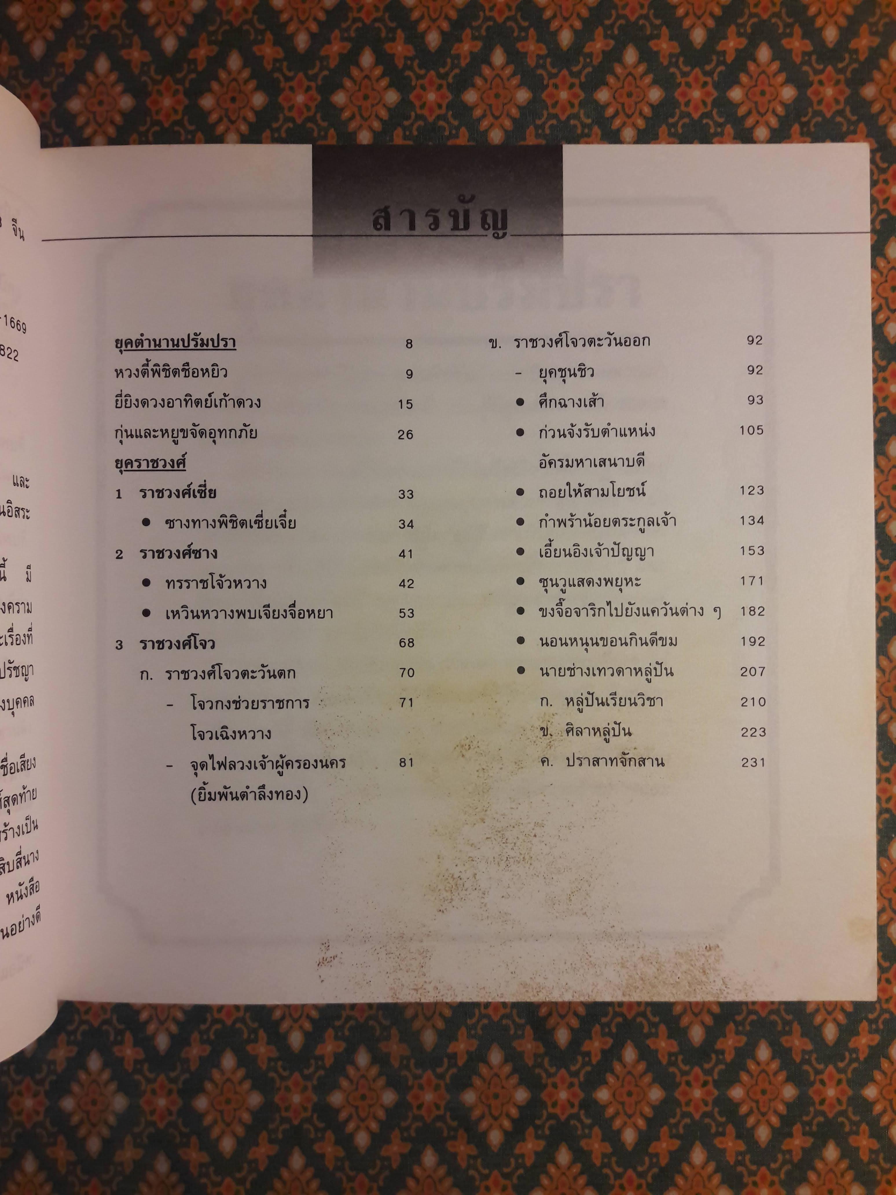 แลหลังมังกร เล่ม 1 ยุคตำนานปรัมปรา ราชวงศ์เชี่ย ราชวงศ์ซาง ราชวงศ์โจว