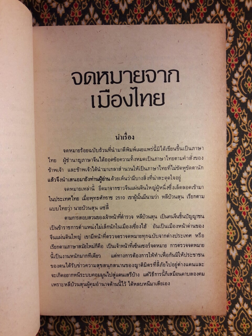 จดหมายจากเมืองไทย ฉบับรวมเล่ม “หนังสือดี 100 เล่มที่คนไทยควรอ่าน/วรรณกรรมแห่งชาติ”